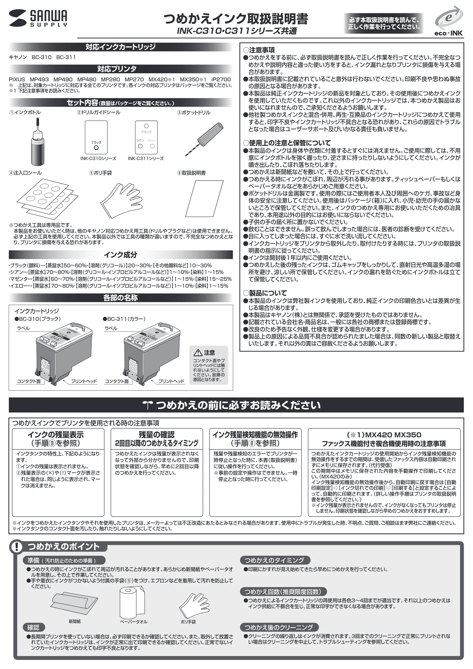サンワサプライ 300-CA311 / INK-C311S30S / INK-C310B60S 取扱説明書 — INK-C310・C311シリーズ共通 つめかえインク取扱説明書 — 原本ページ — 1ページ