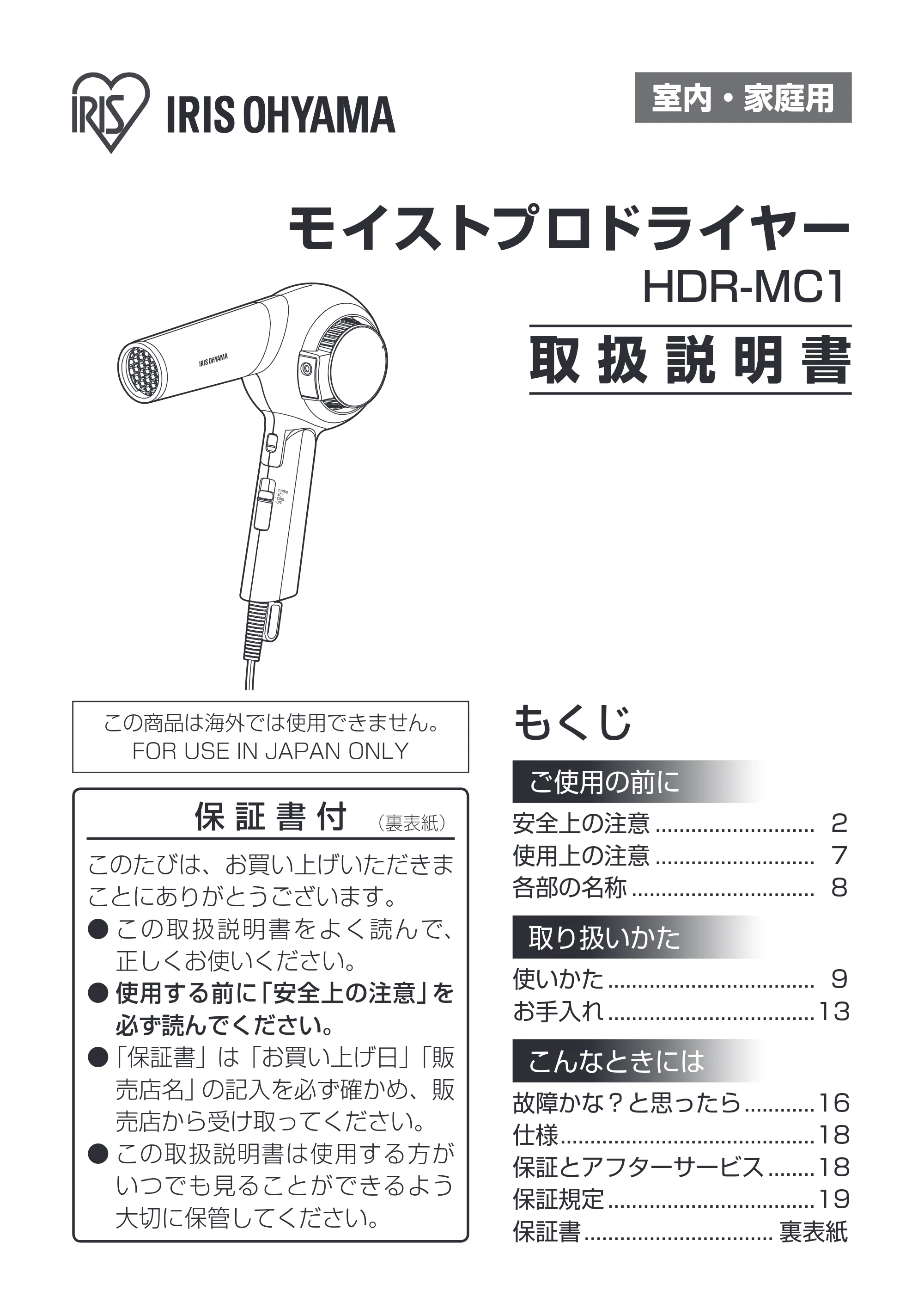 アイリスオーヤマ HDR-MC1 取扱説明書 — 原本ページ — 1ページ
