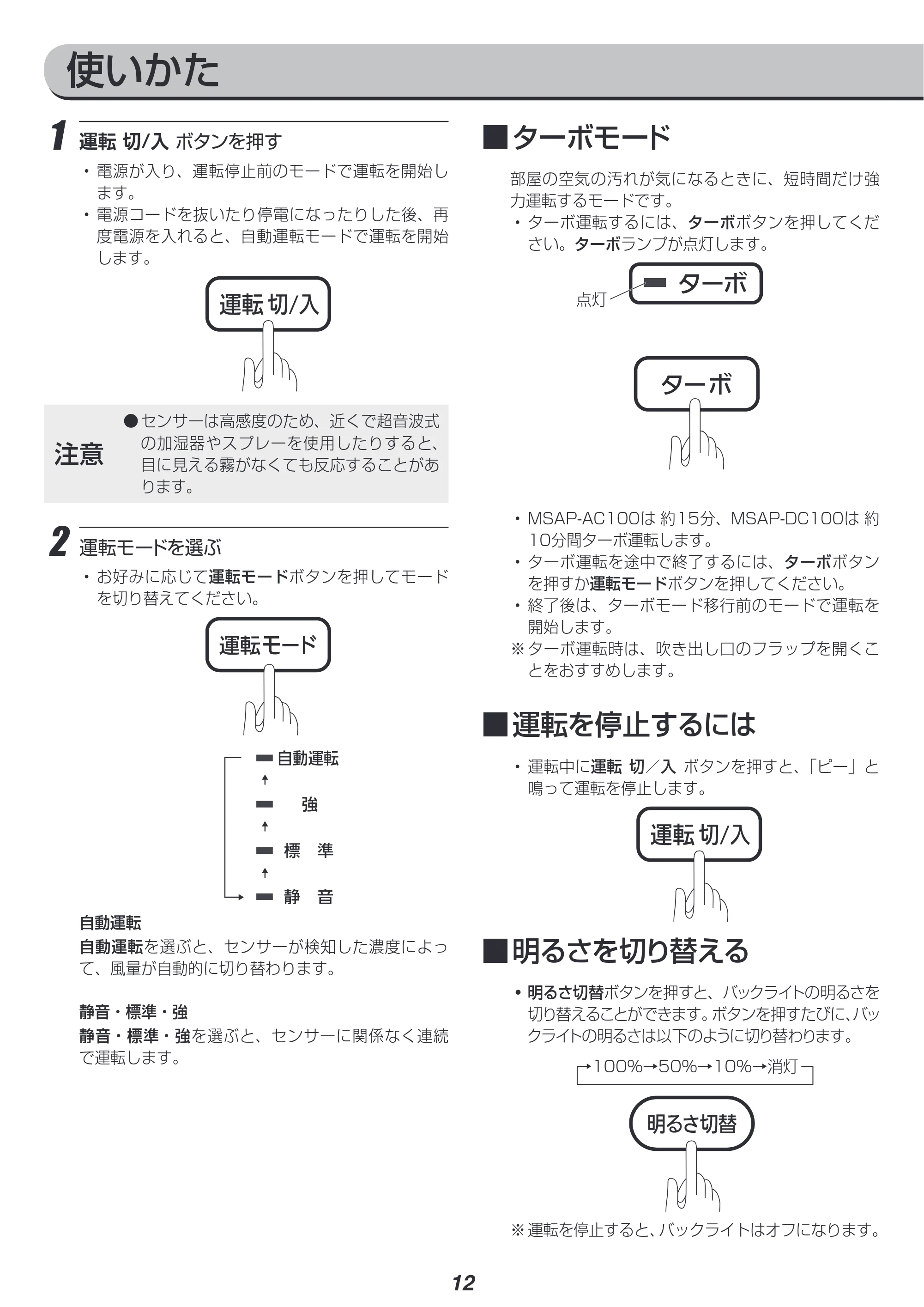アイリスオーヤマ MSAP-DC100 取扱説明書 — 原本ページ — 12ページ