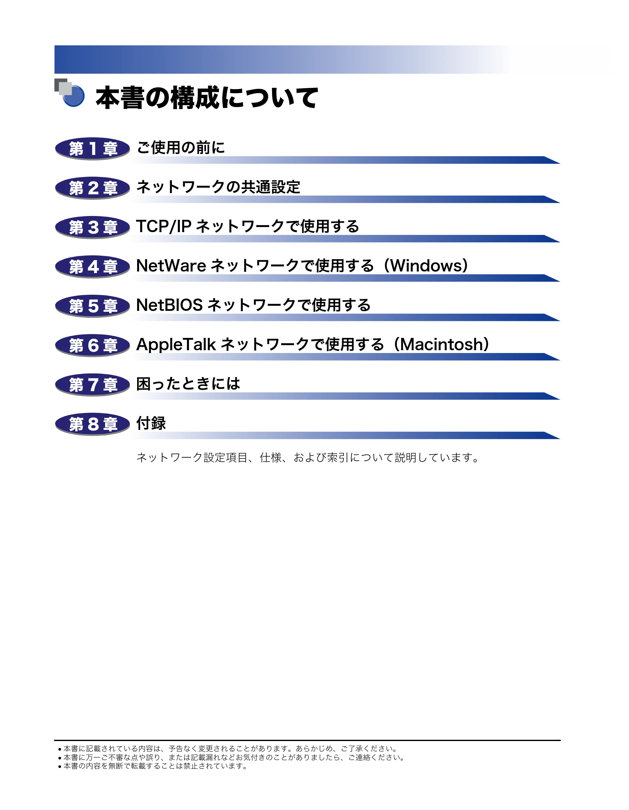 キヤノン iR C3380/C3380F/C2880/C2880F ネットワークガイド (PDF形式/7.44Mバイト) — 本書の構成について — 原本ページ — 4ページ
