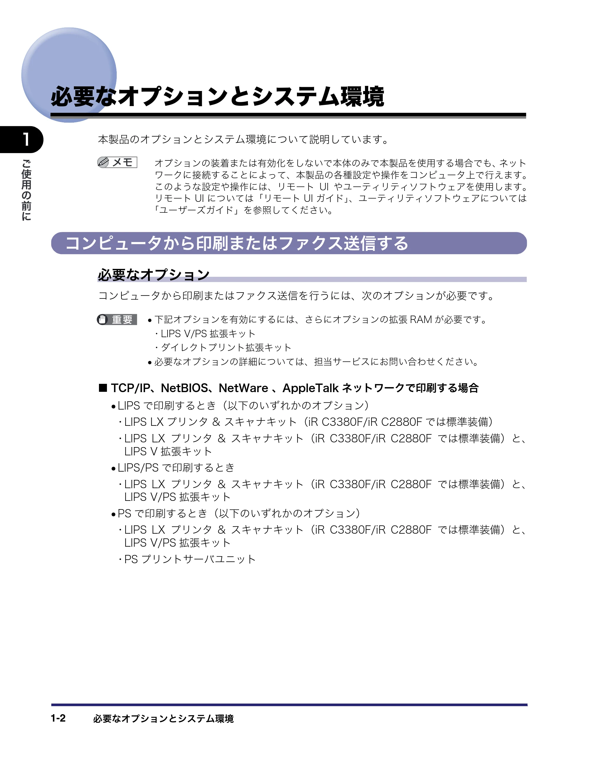 キヤノン iR C3380/C3380F/C2880/C2880F ネットワークガイド (PDF形式/7.44Mバイト) — 必要なオプションとシステム環境 — 原本ページ — 14ページ