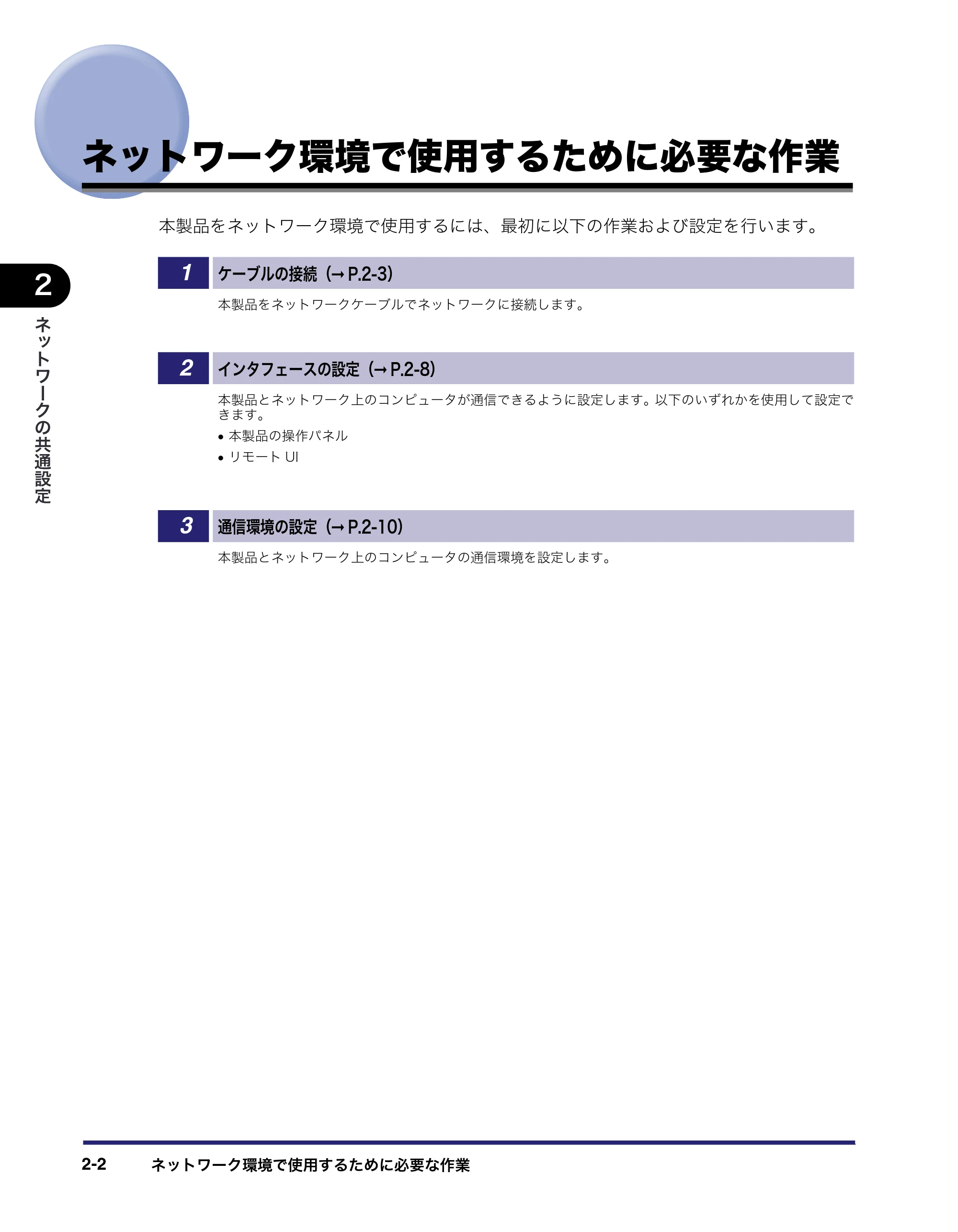 キヤノン iR C3380/C3380F/C2880/C2880F ネットワークガイド (PDF形式/7.44Mバイト) — ネットワーク環境で使用するために必要な作業 — 原本ページ — 26ページ