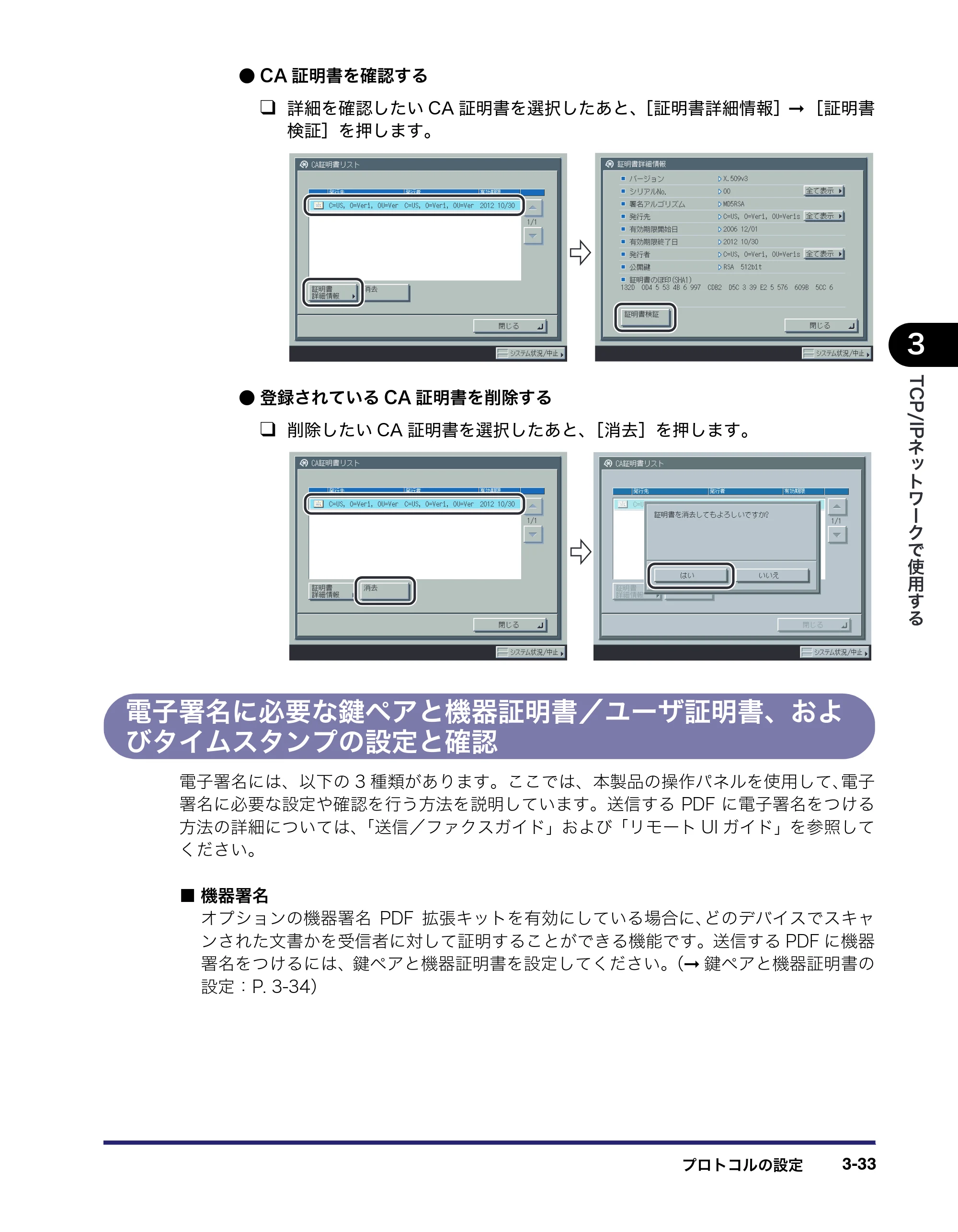 キヤノン iR C3380/C3380F/C2880/C2880F ネットワークガイド （PDF形式／7.44Mバイト） — 電子署名に必要な鍵ペアと機器証明書／ユーザ証明書、およびタイムスタンプの設定と確認 — 原本ページ — 71ページ