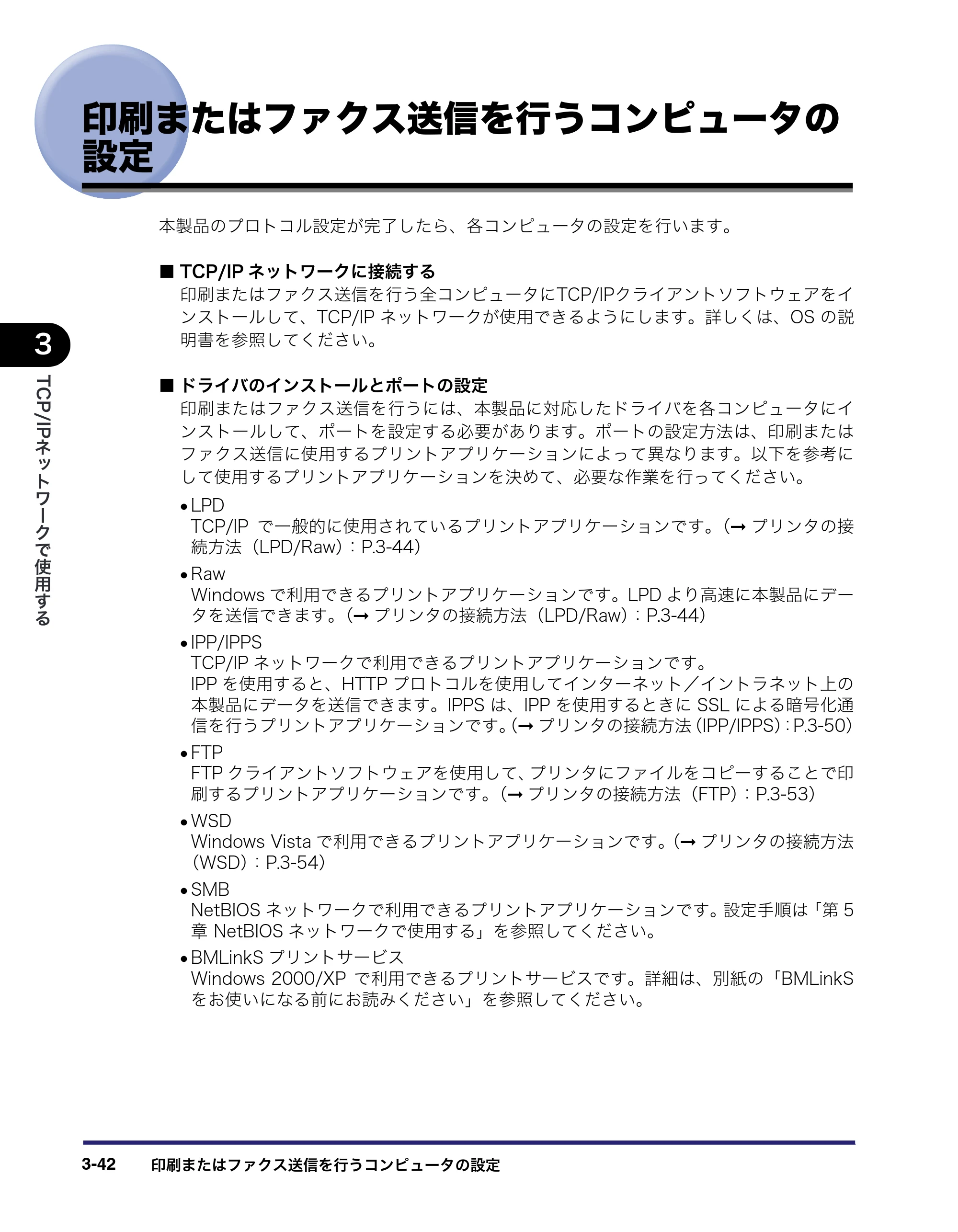 キヤノン iR C3380/C3380F/C2880/C2880F ネットワークガイド （PDF形式／7.44Mバイト） — 印刷またはファクス送信を行うコンピュータの設定 — 原本ページ — 80ページ