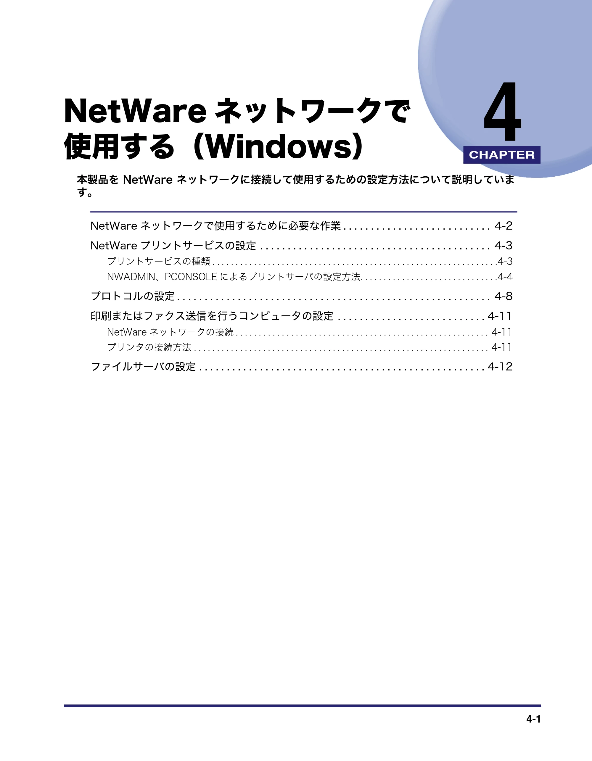 キヤノン iR C3380/C3380F/C2880/C2880F ネットワークガイド （PDF形式／7.44Mバイト） — NetWareネットワークで使用する（Windows） — 原本ページ — 107ページ