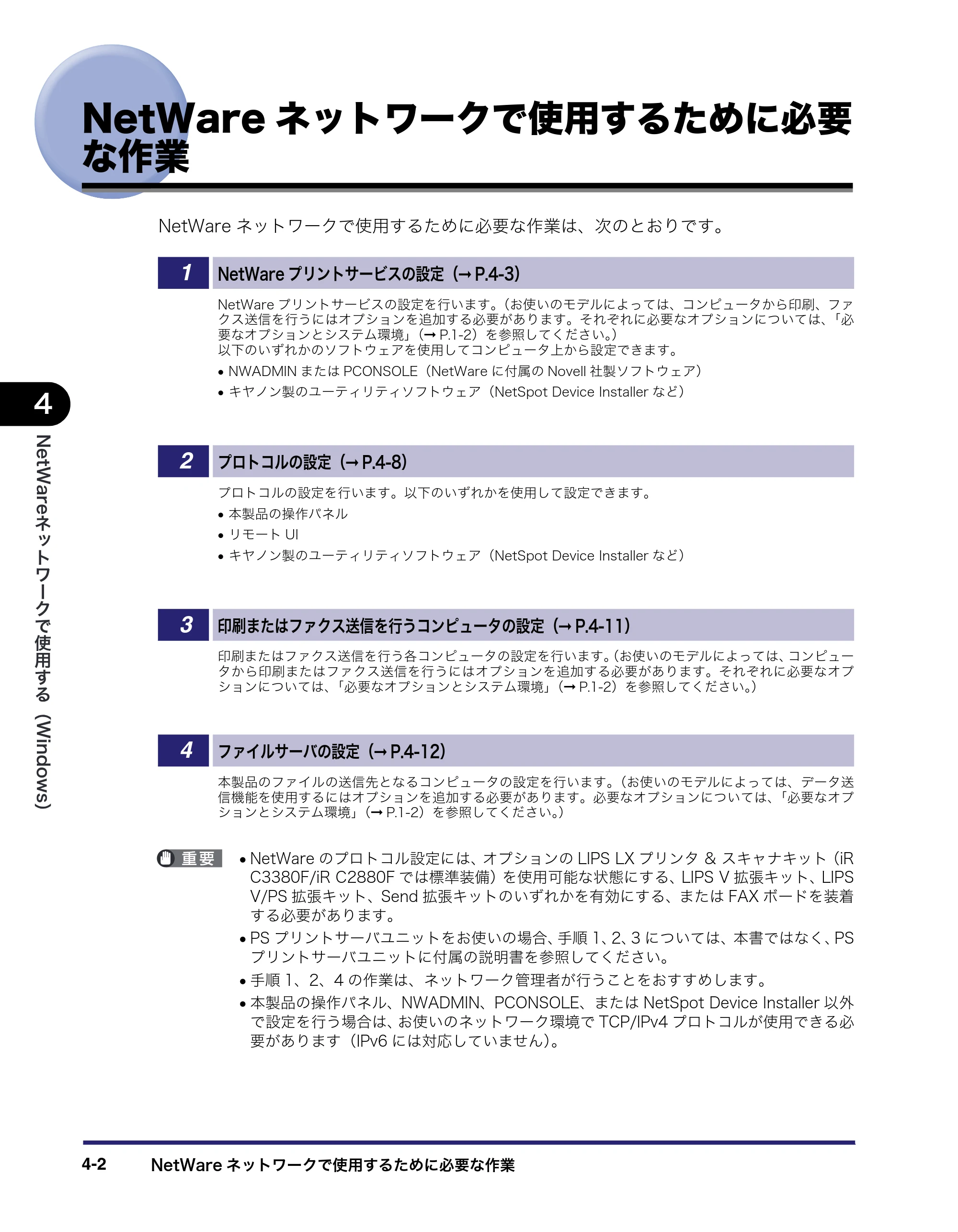 キヤノン iR C3380/C3380F/C2880/C2880F ネットワークガイド （PDF形式／7.44Mバイト） — NetWareネットワークで使用するために必要な作業 — 原本ページ — 108ページ