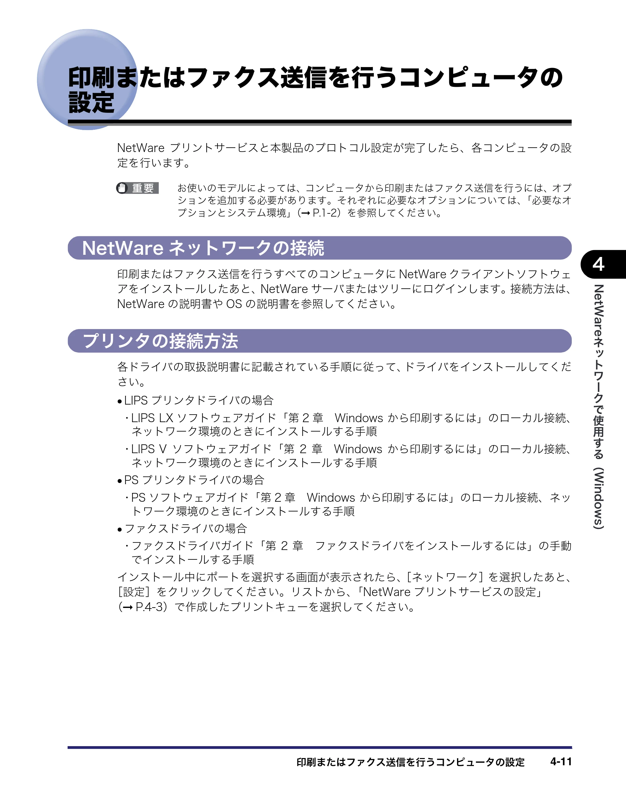 キヤノン iR C3380/C3380F/C2880/C2880F ネットワークガイド （PDF形式／7.44Mバイト） — 印刷またはファクス送信を行うコンピュータの設定 — 原本ページ — 117ページ