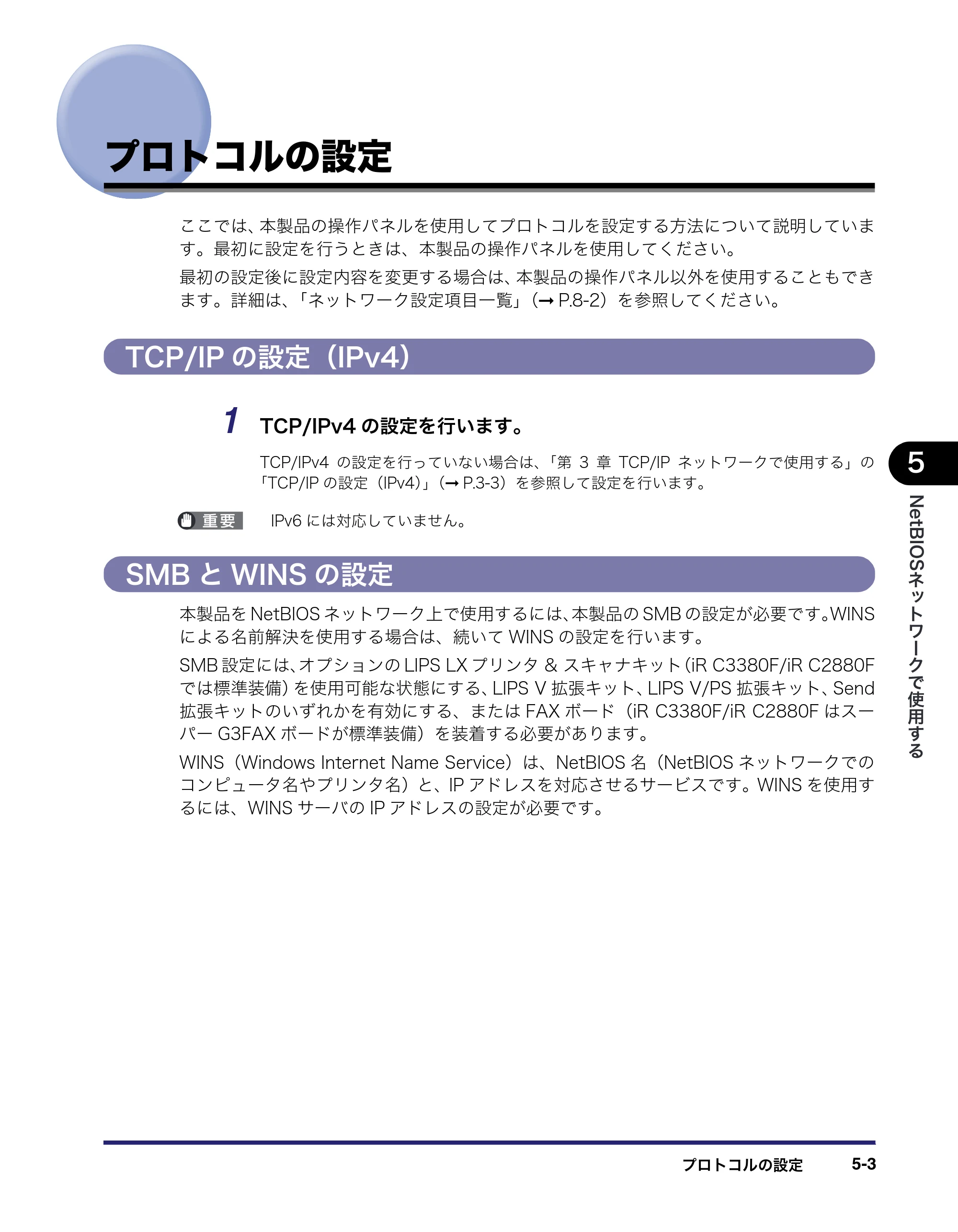 キヤノン iR C3380/C3380F/C2880/C2880F ネットワークガイド （PDF形式／7.44Mバイト） — プロトコルの設定 — 原本ページ — 125ページ