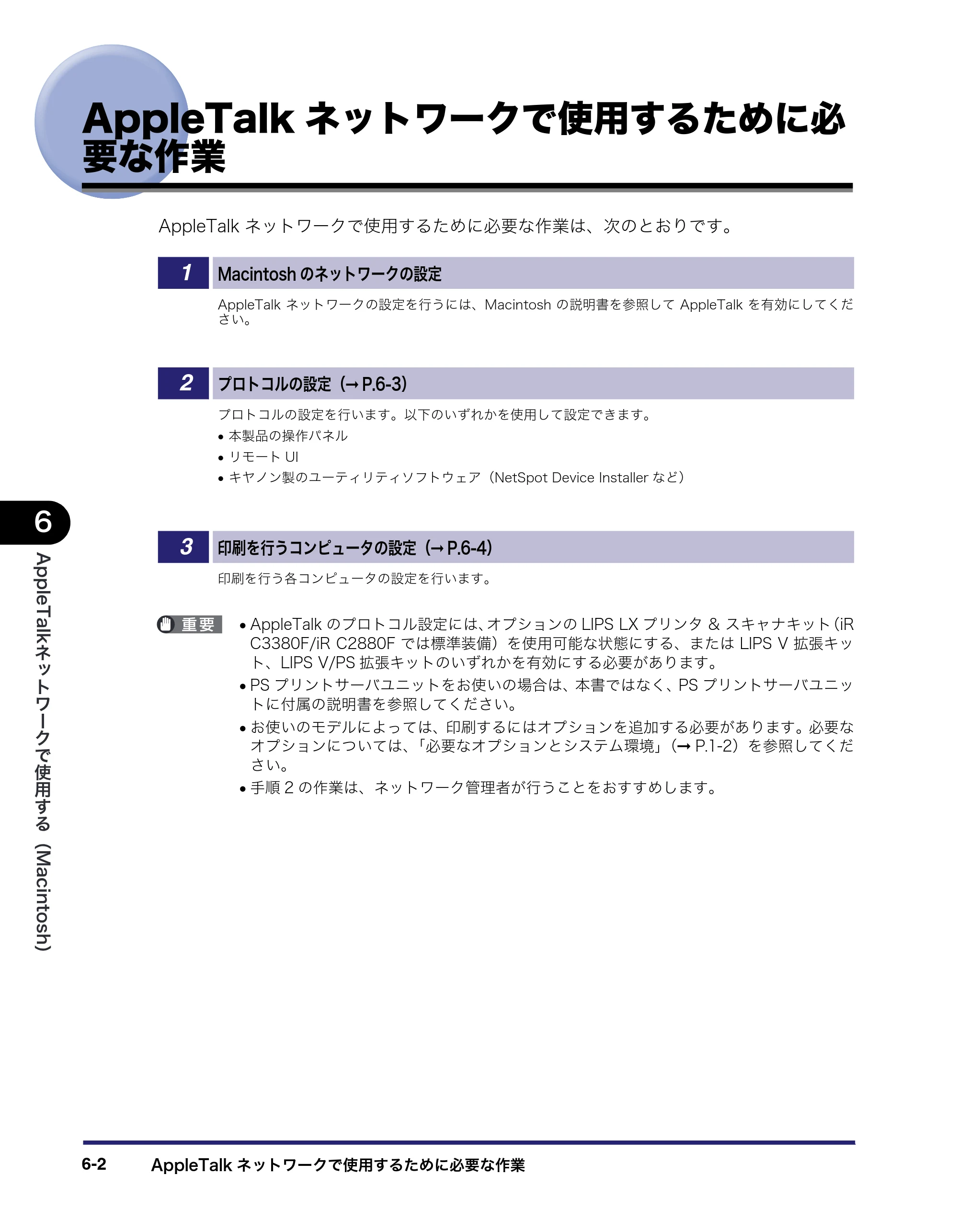 キヤノン iR C3380/C3380F/C2880/C2880F ネットワークガイド （PDF形式／7.44Mバイト） — AppleTalkネットワークで使用するために必要な作業 — 原本ページ — 146ページ