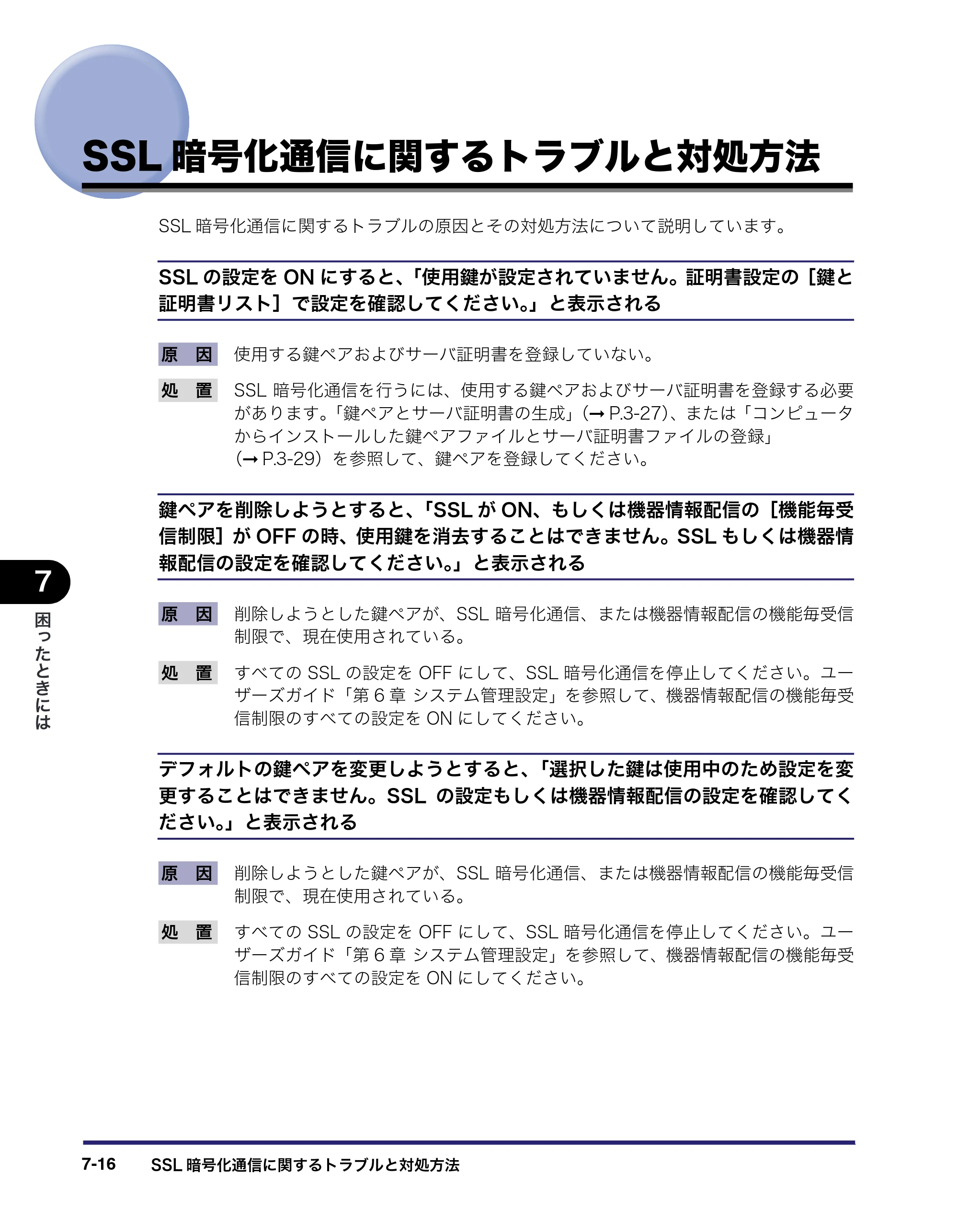 キヤノン iR C3380/C3380F/C2880/C2880F ネットワークガイド （PDF形式／7.44Mバイト） — SSL暗号化通信に関するトラブルと対処方法 — 原本ページ — 164ページ