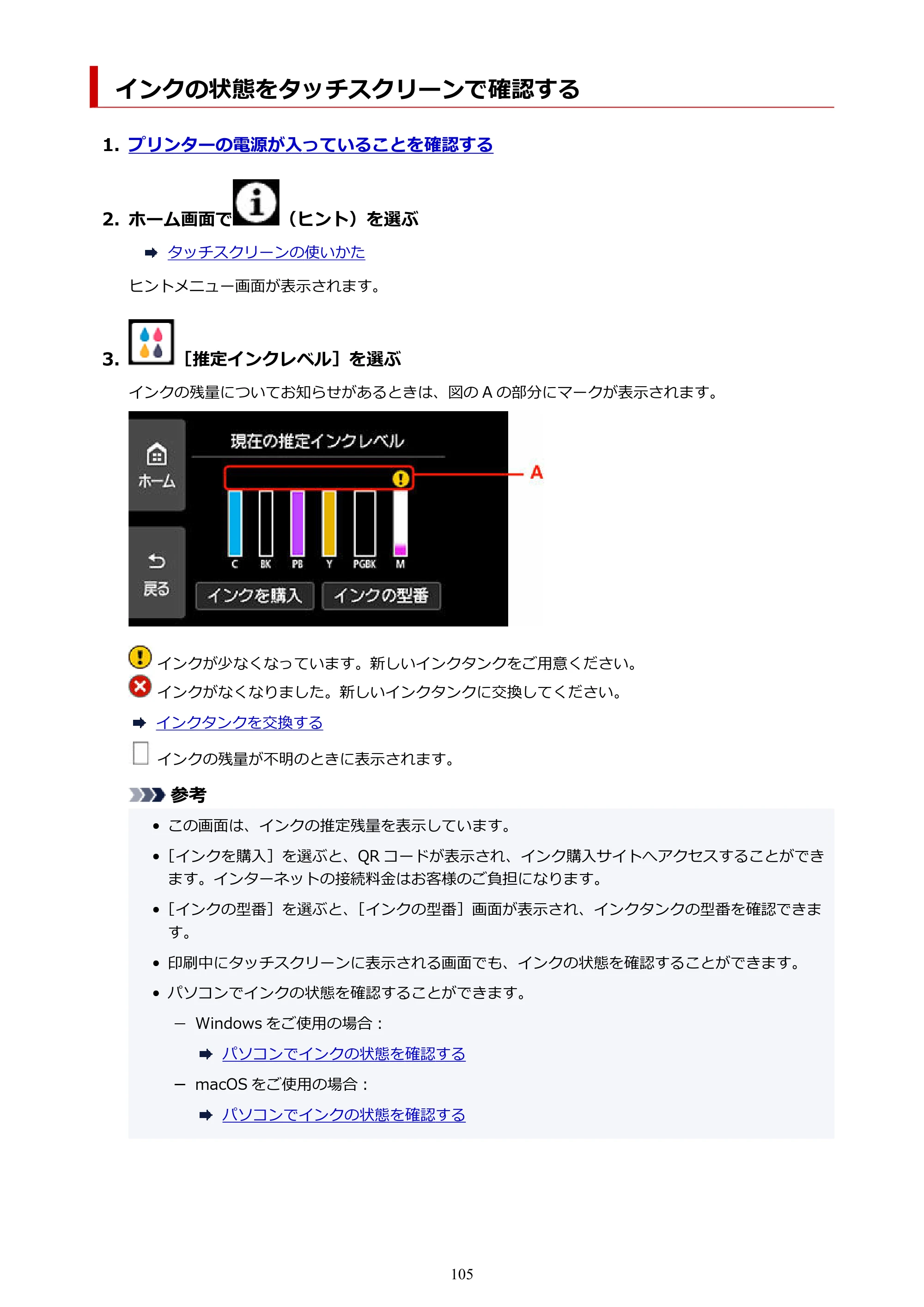 キヤノン PIXUS XK510 オンラインマニュアル PDF版 2025年10月22日掲載（PDF：5.9MB） — インクの状態をタッチスクリーンで確認する — 原本ページ — 105ページ