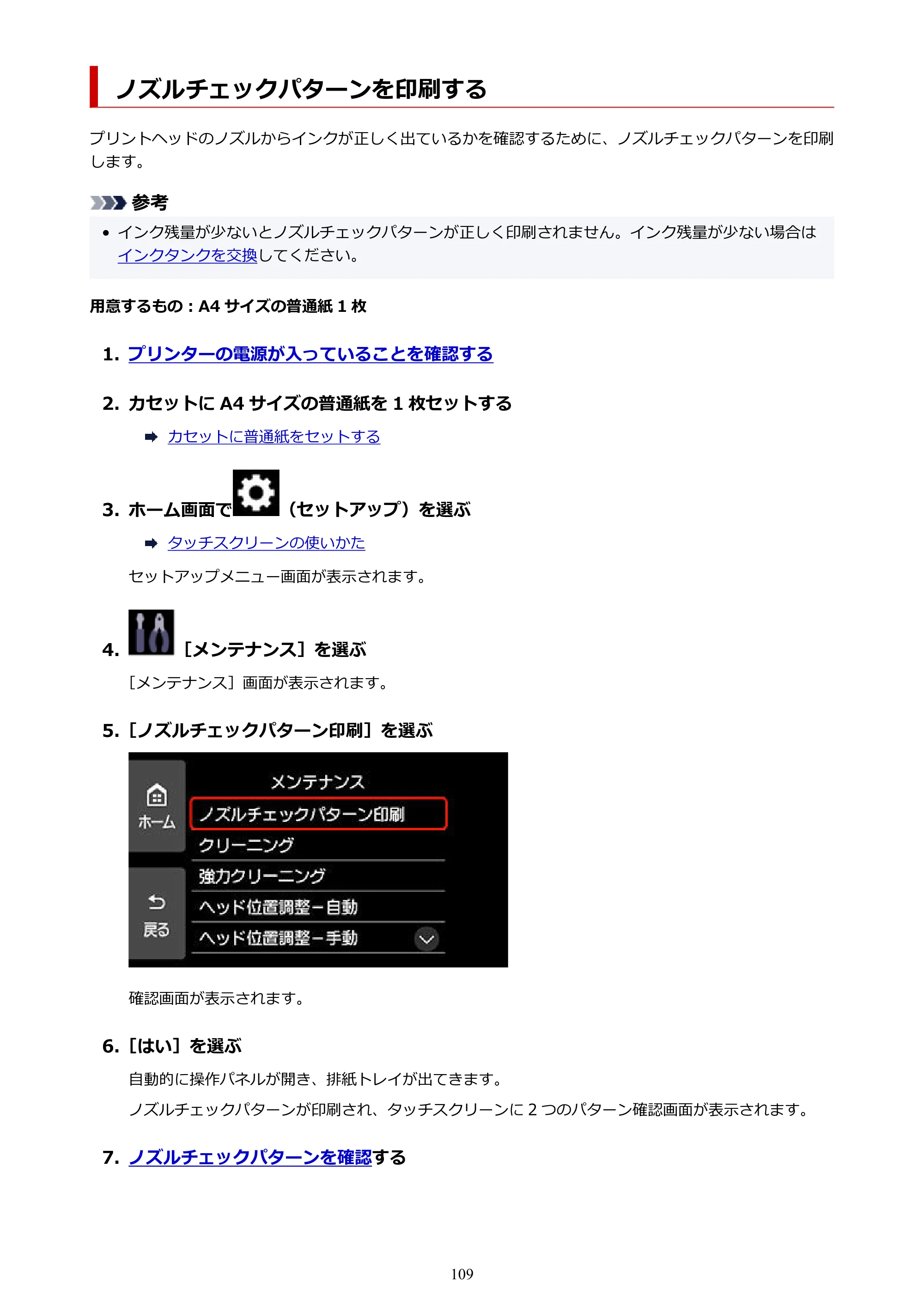キヤノン PIXUS XK510 オンラインマニュアル PDF版 2025年10月22日掲載（PDF：5.9MB） — ノズルチェックパターンを印刷する — 原本ページ — 109ページ