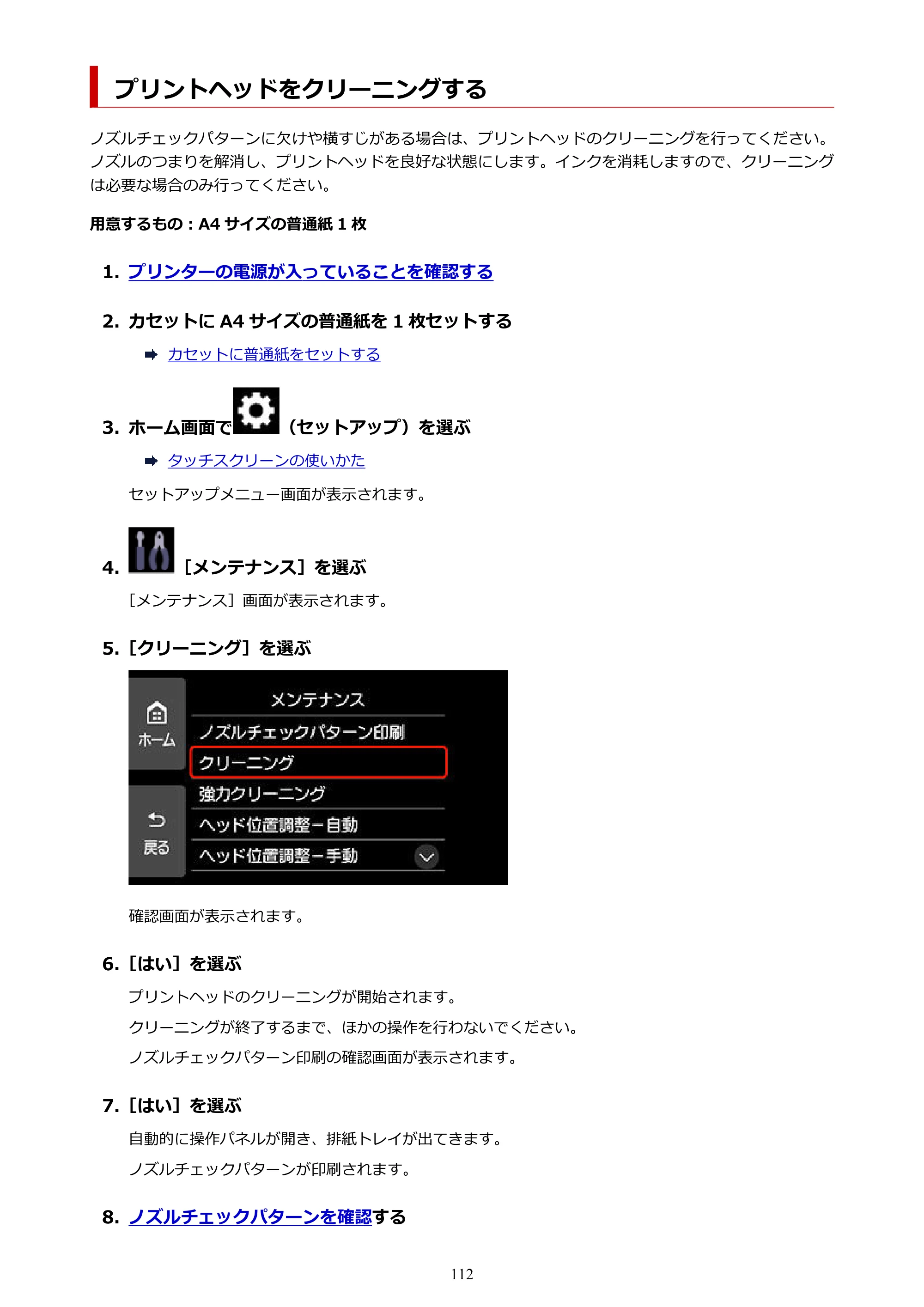 キヤノン PIXUS XK510 オンラインマニュアル PDF版 2025年10月22日掲載（PDF：5.9MB） — プリントヘッドをクリーニングする — 原本ページ — 112ページ