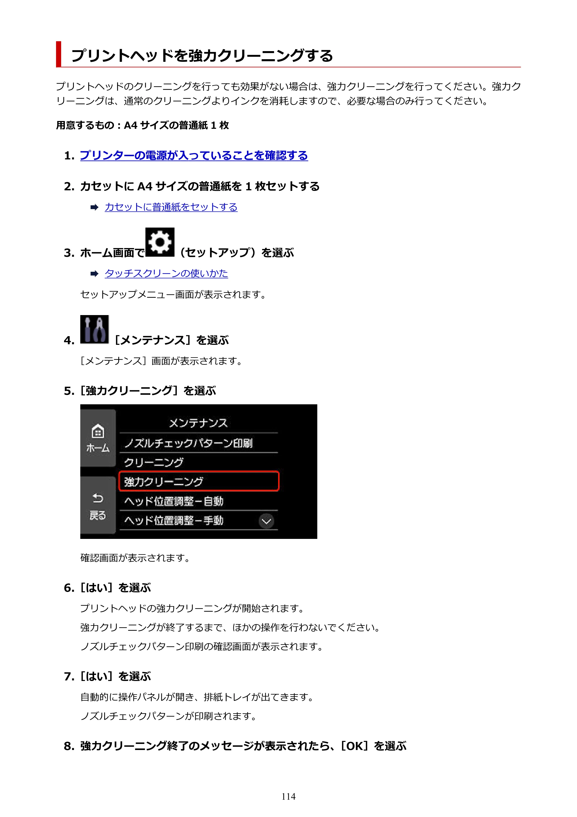 キヤノン PIXUS XK510 オンラインマニュアル PDF版 2025年10月22日掲載（PDF：5.9MB） — プリントヘッドを強力クリーニングする — 原本ページ — 114ページ