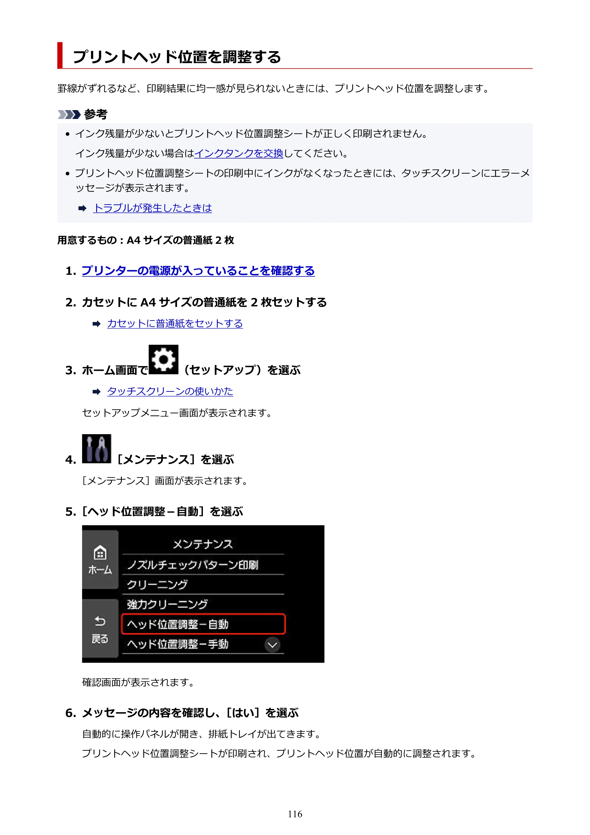キヤノン PIXUS XK510 オンラインマニュアル PDF版 2025年10月22日掲載（PDF：5.9MB） — プリントヘッド位置を調整する — 原本ページ — 116ページ