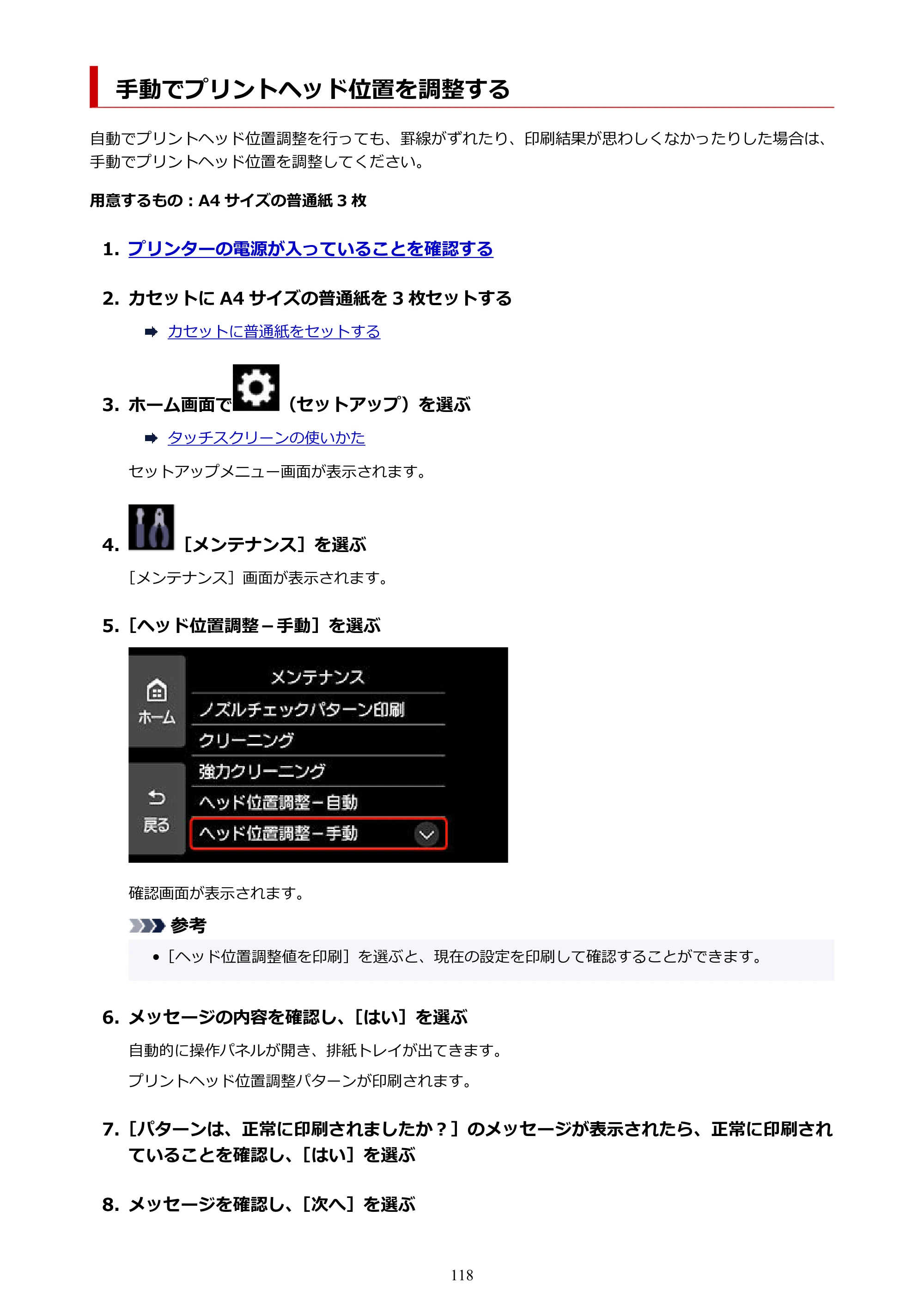 キヤノン PIXUS XK510 オンラインマニュアル PDF版 2025年10月22日掲載（PDF：5.9MB） — 手動でプリントヘッド位置を調整する — 原本ページ — 118ページ