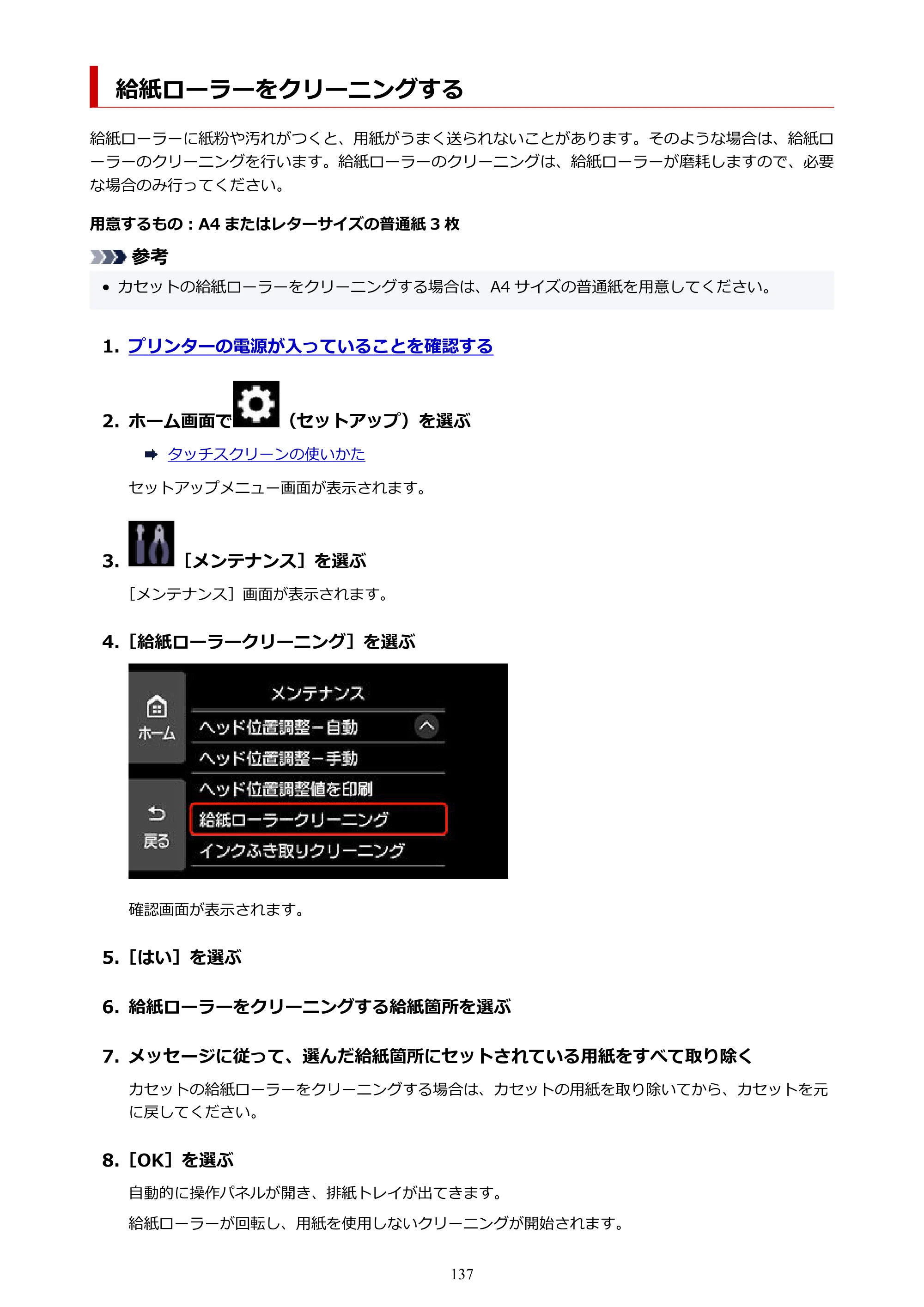 キヤノン PIXUS XK510 オンラインマニュアル PDF版 2025年10月22日掲載（PDF：5.9MB） — 給紙ローラーをクリーニングする — 原本ページ — 137ページ