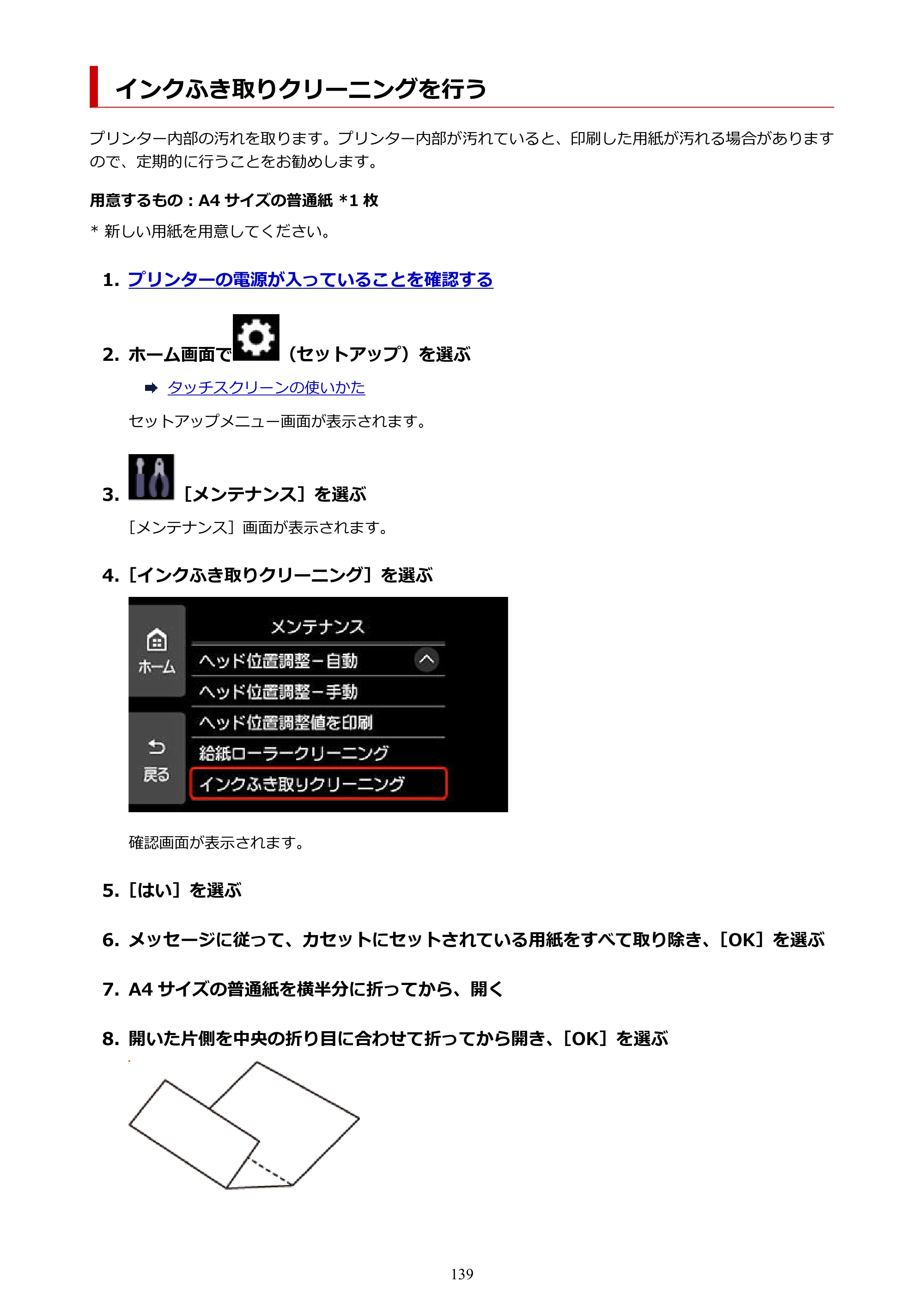 キヤノン PIXUS XK510 オンラインマニュアル PDF版 2025年10月22日掲載（PDF：5.9MB） — インクふき取りクリーニングを行う — 原本ページ — 139ページ