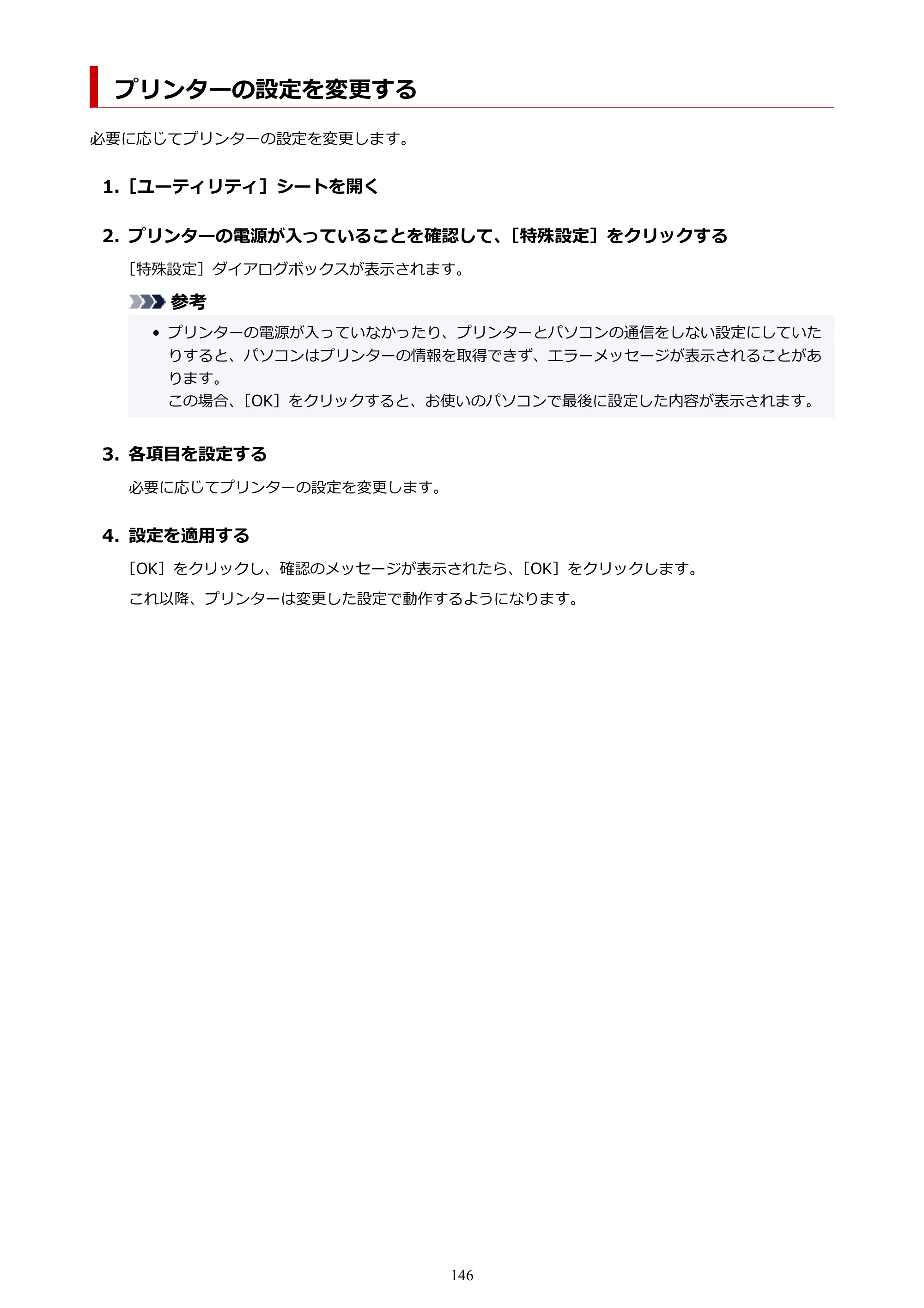 キヤノン PIXUS XK510 オンラインマニュアル PDF版 2025年10月22日掲載（PDF：5.9MB） — プリンターの設定を変更する — 原本ページ — 146ページ
