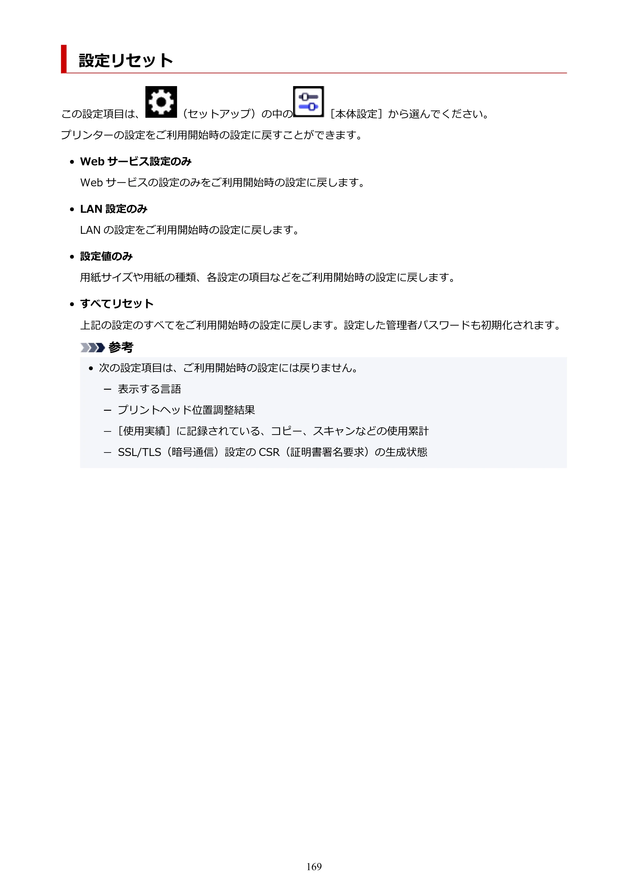 キヤノン PIXUS XK510 オンラインマニュアル PDF版 2025年10月22日掲載（PDF：5.9MB） — 設定リセット — 原本ページ — 169ページ