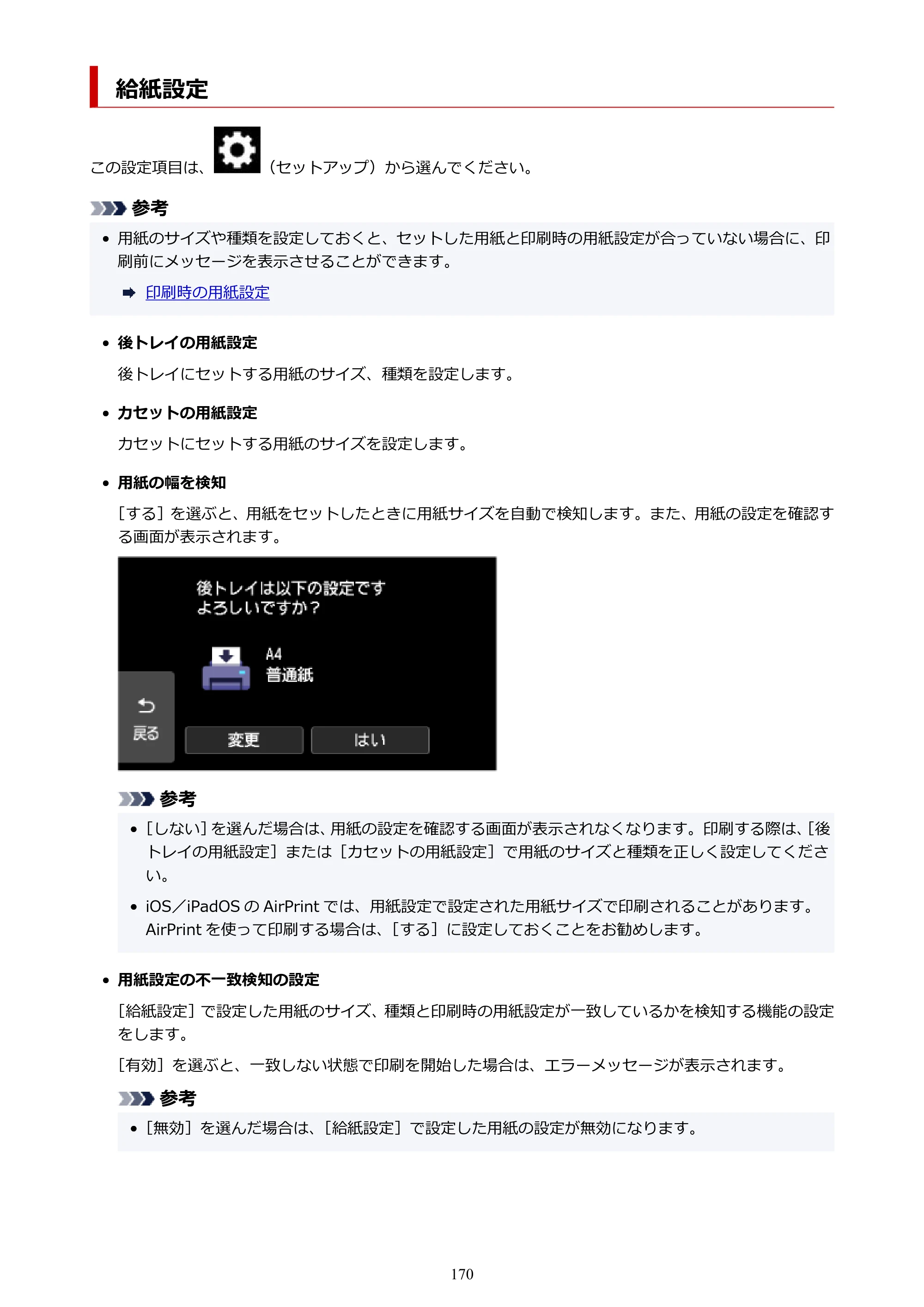 キヤノン PIXUS XK510 オンラインマニュアル PDF版 2025年10月22日掲載（PDF：5.9MB） — 給紙設定 — 原本ページ — 170ページ