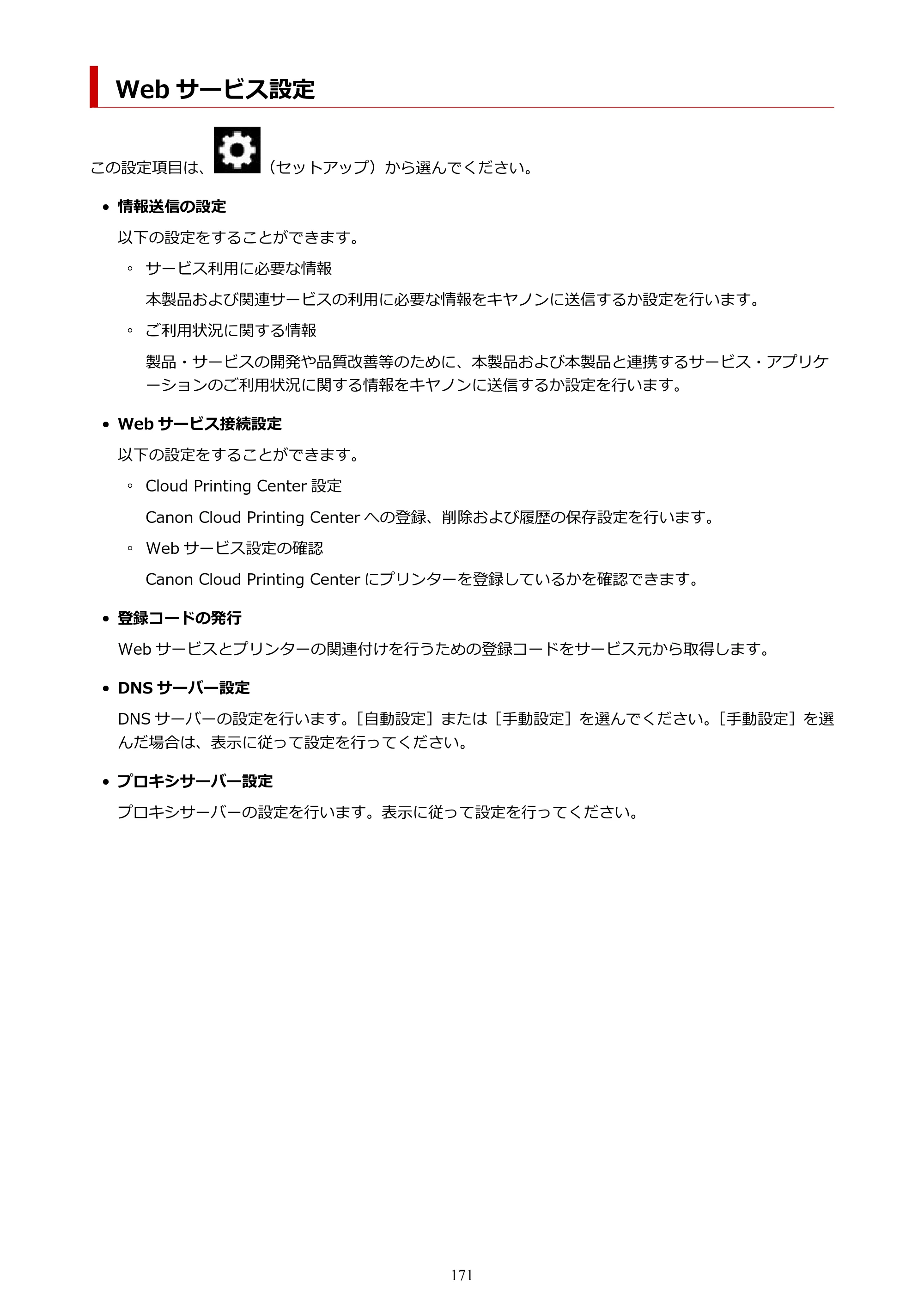 キヤノン PIXUS XK510 オンラインマニュアル PDF版 2025年10月22日掲載（PDF：5.9MB） — Web サービス設定 — 原本ページ — 171ページ