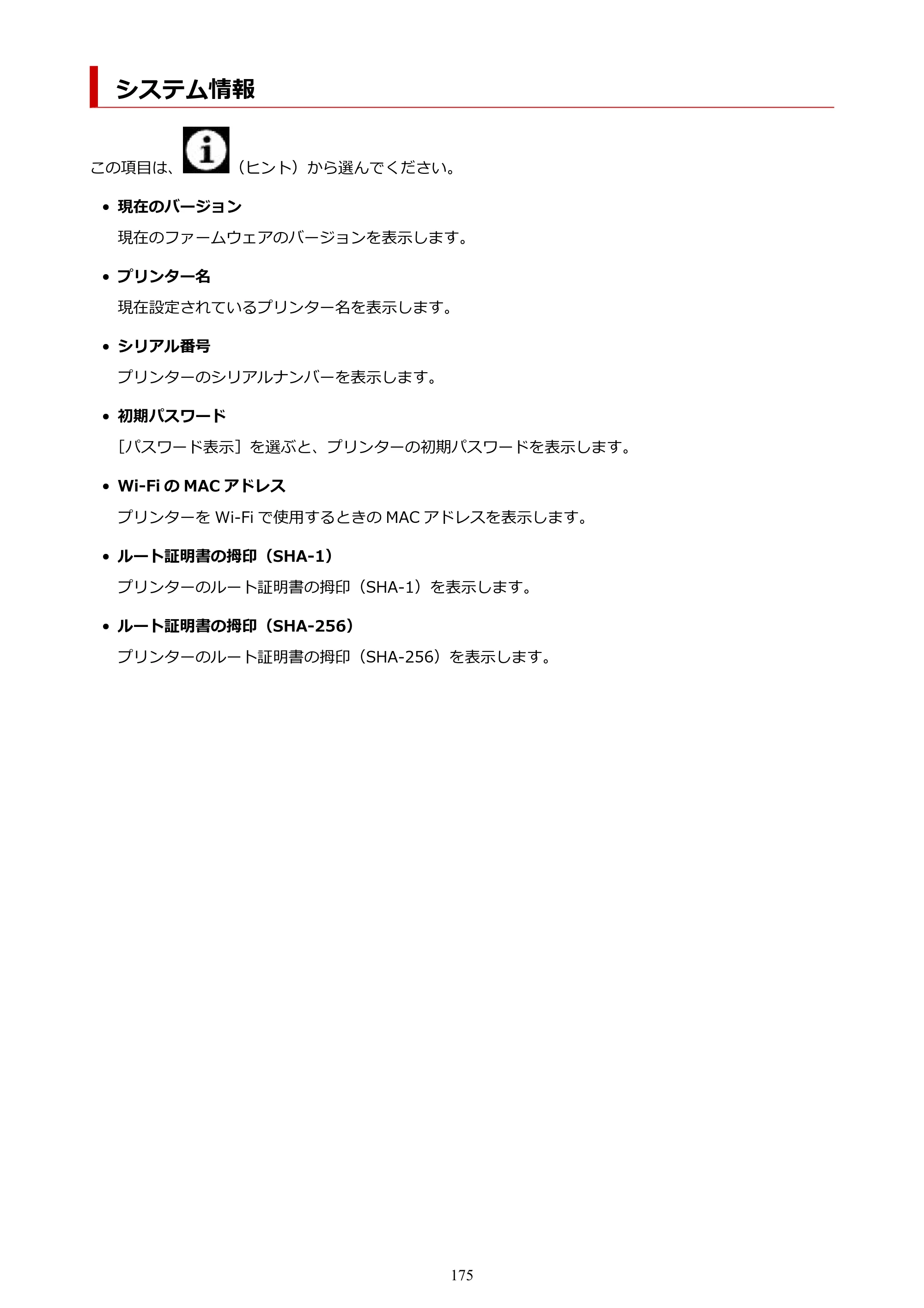 キヤノン PIXUS XK510 オンラインマニュアル PDF版 2025年10月22日掲載（PDF：5.9MB） — システム情報 — 原本ページ — 175ページ