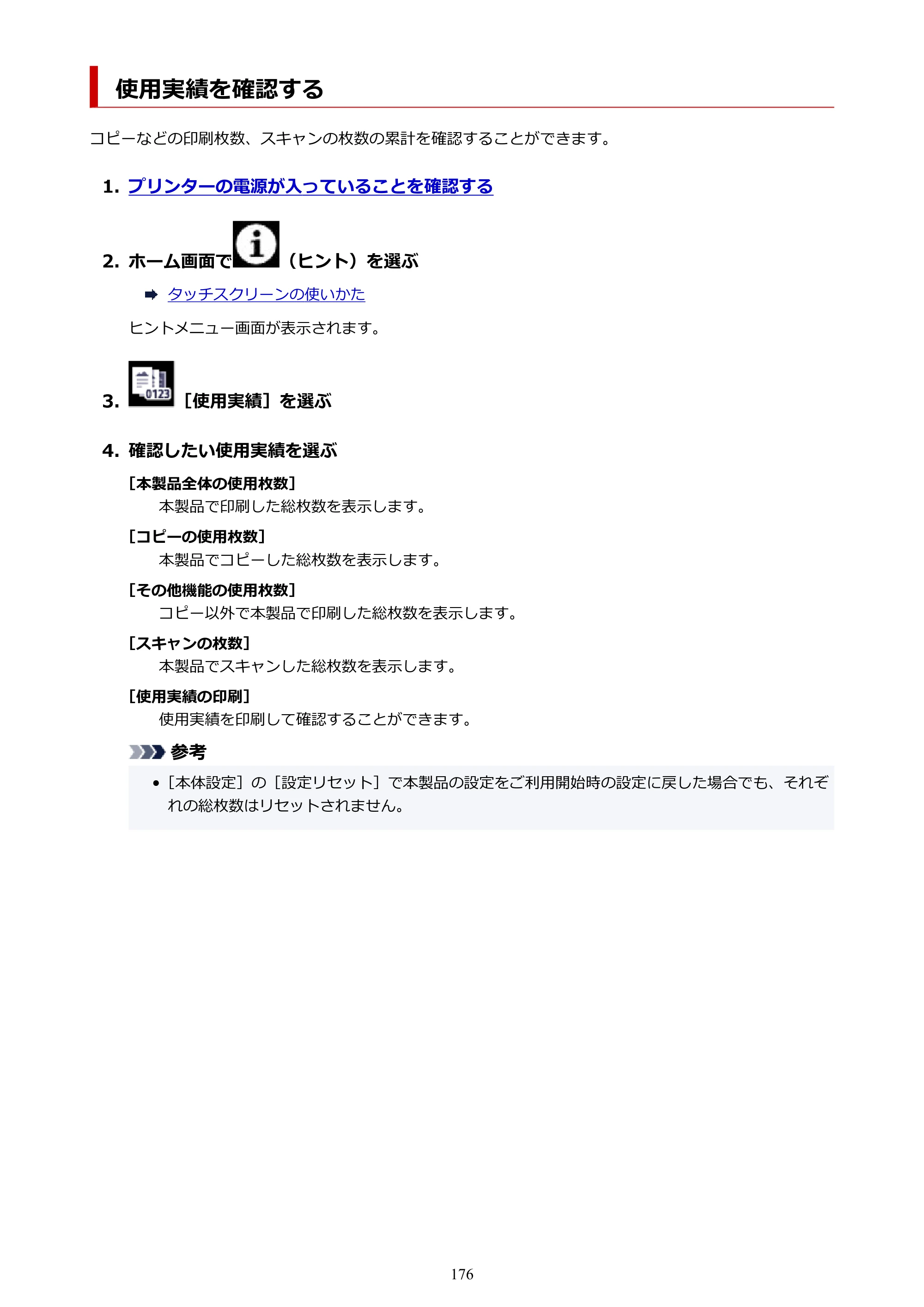 キヤノン PIXUS XK510 オンラインマニュアル PDF版 2025年10月22日掲載（PDF：5.9MB） — 使用実績を確認する — 原本ページ — 176ページ