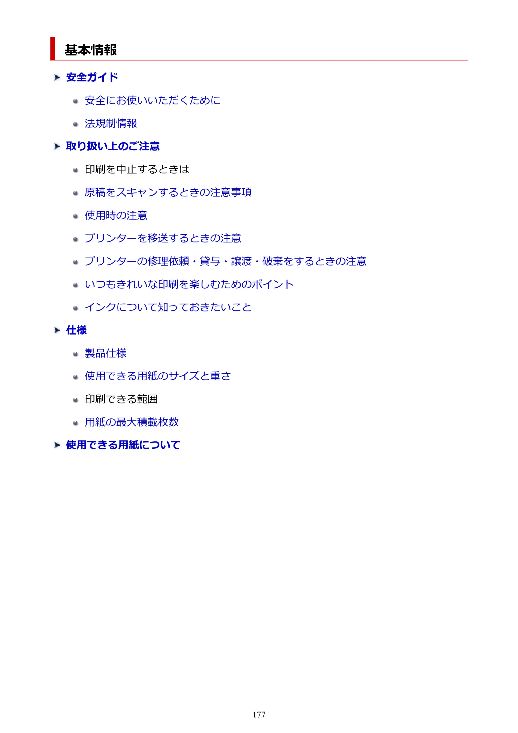 キヤノン PIXUS XK510 オンラインマニュアル PDF版 2025年10月22日掲載（PDF：5.9MB） — 基本情報 — 原本ページ — 177ページ