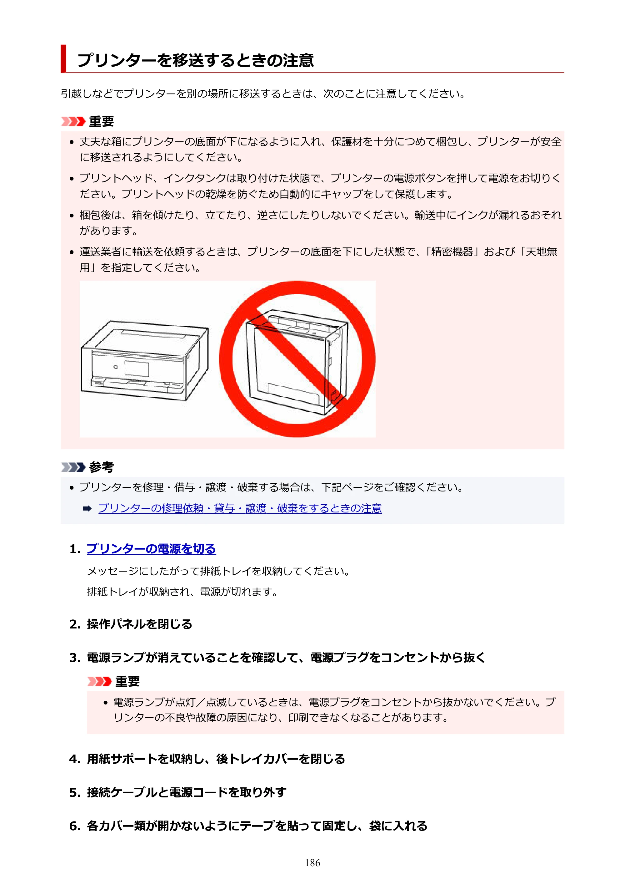 キヤノン PIXUS XK510 オンラインマニュアル PDF版 2025年10月22日掲載（PDF：5.9MB） — プリンターを移送するときの注意 — 原本ページ — 186ページ