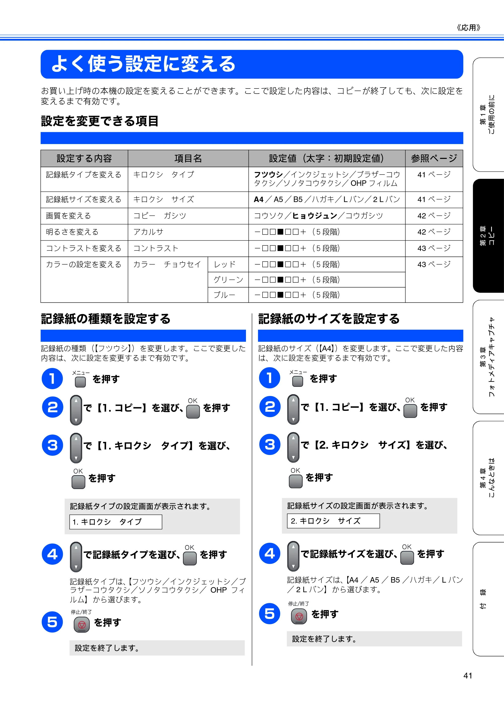 ブラザー DCP-155C 取扱説明書(本体) — よく使う設定に変える — 原本ページ — 43ページ
