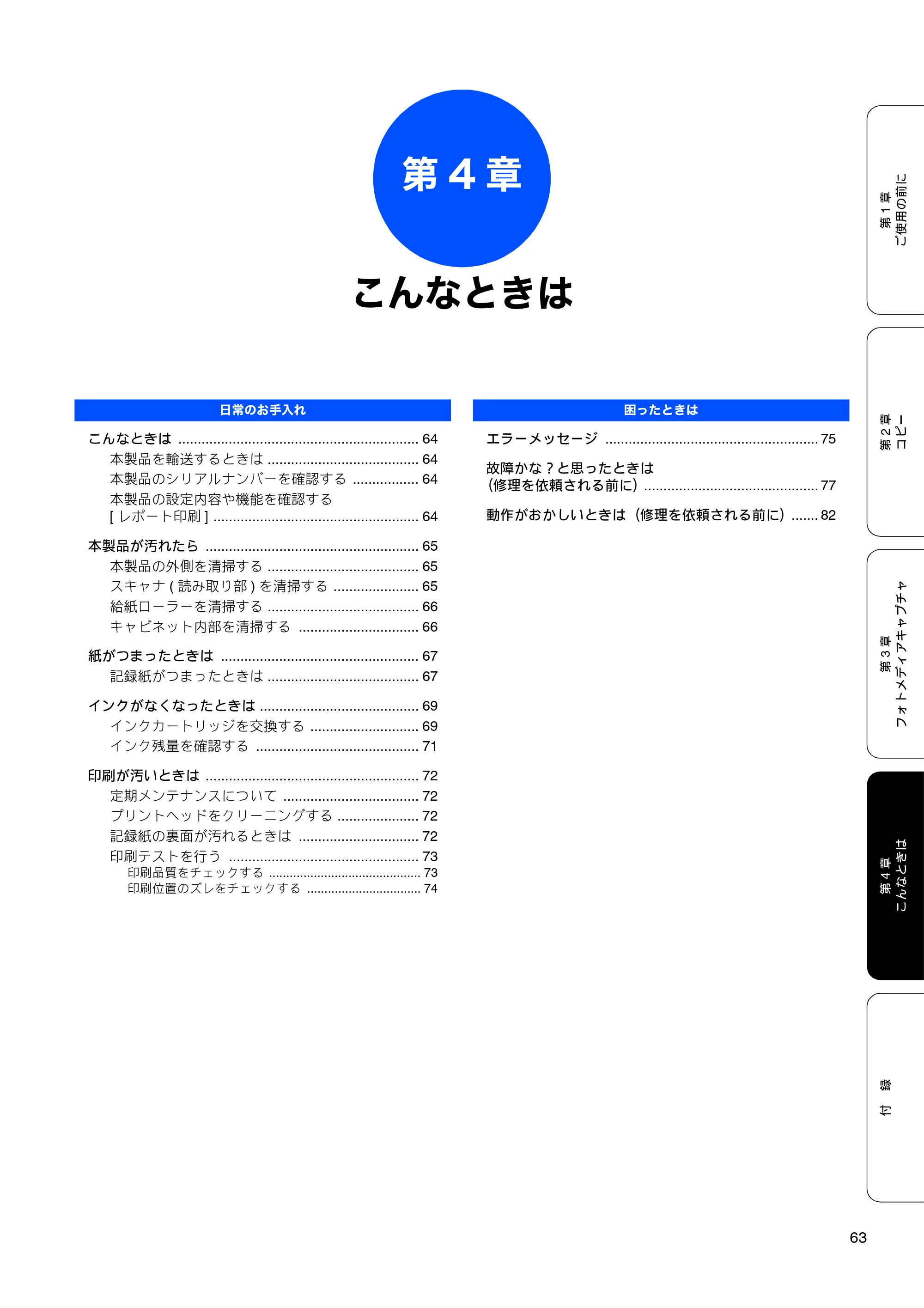 ブラザー DCP-155C 取扱説明書(本体) — 第4章 こんなときは — 原本ページ — 65ページ