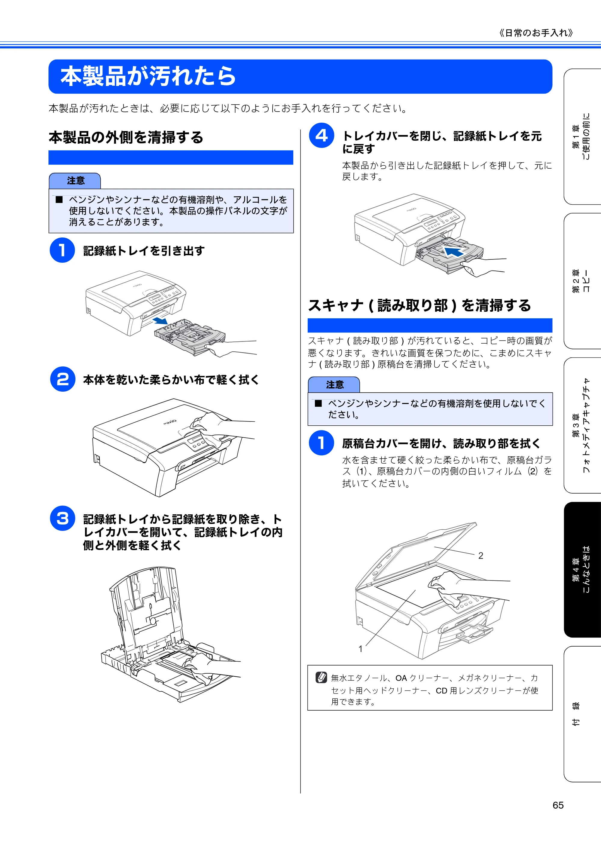 ブラザー DCP-155C 取扱説明書(本体) — 本製品が汚れたら — 原本ページ — 67ページ