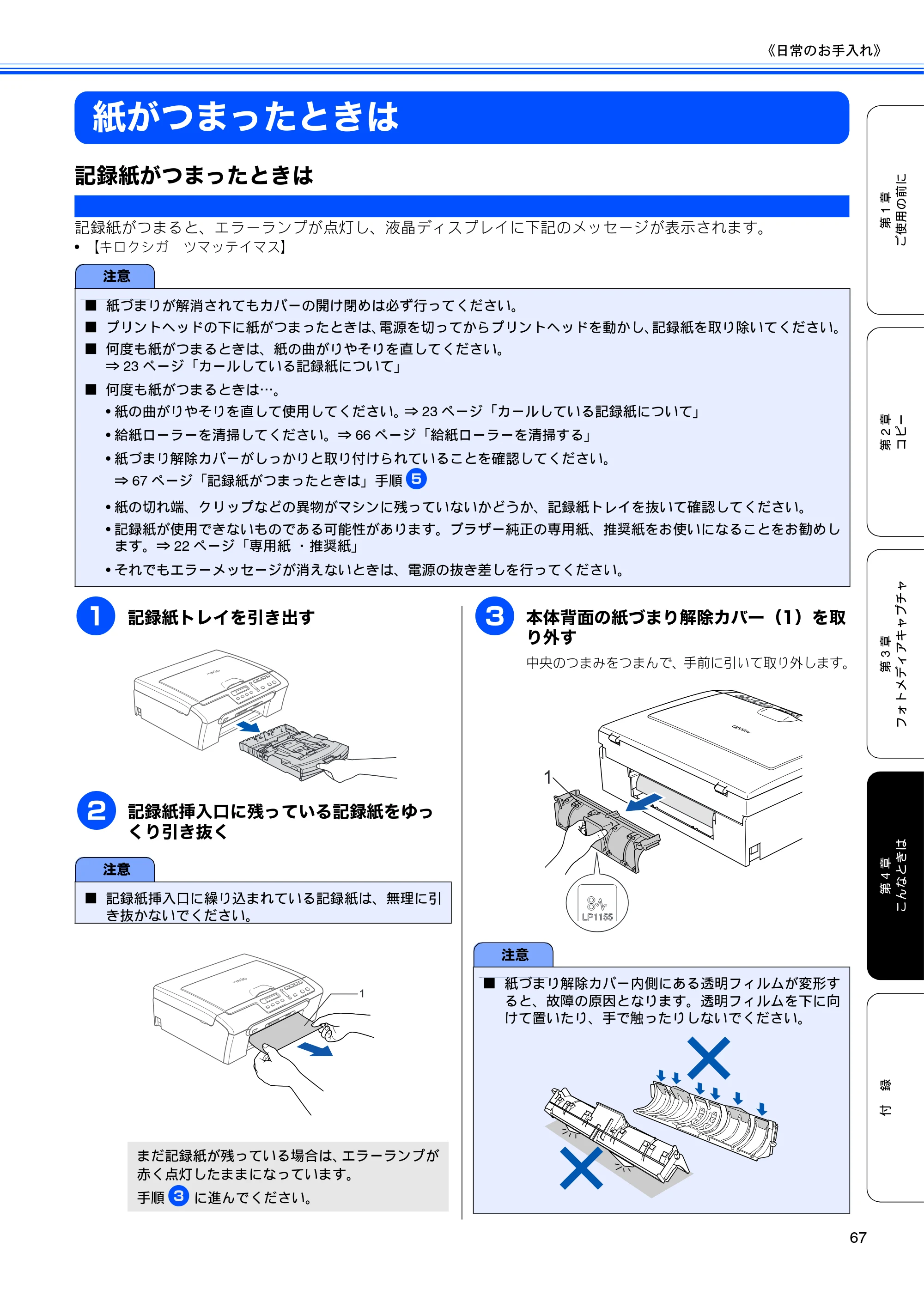 ブラザー DCP-155C 取扱説明書(本体) — 紙がつまったときは — 原本ページ — 69ページ