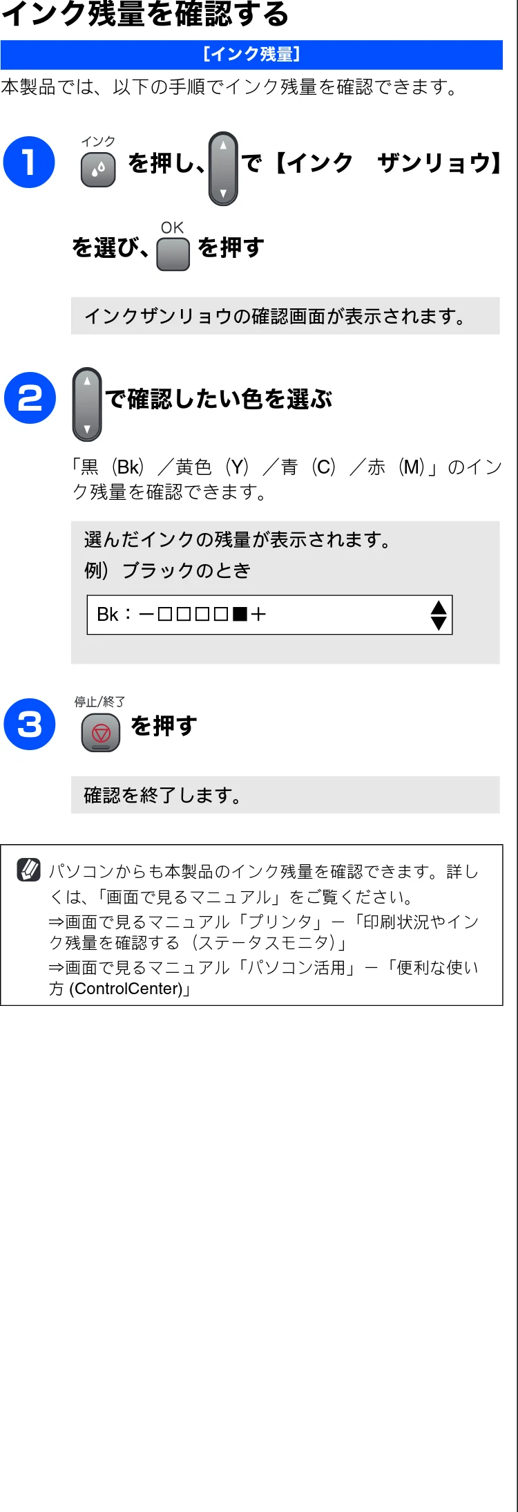 ブラザー DCP-155C 取扱説明書(本体) — インク残量を確認する — 図版 73-1 — 73ページ