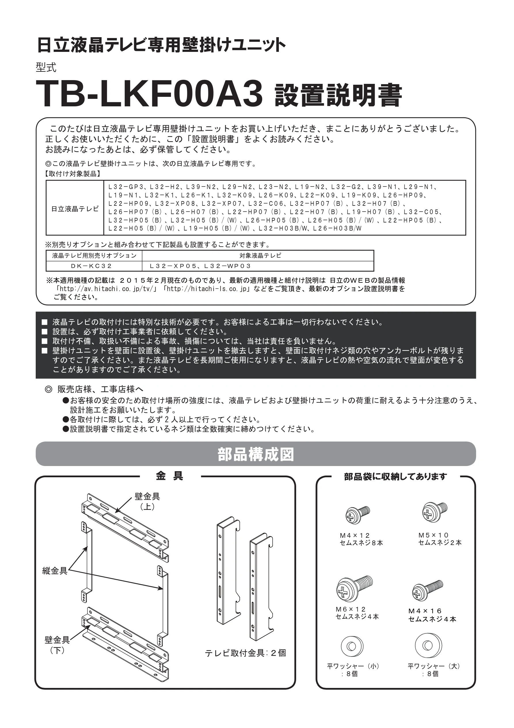 日立 TB-LKF00A3 取扱説明書 — 日立液晶テレビ専用壁掛けユニット — 図版 1-1 — 1ページ