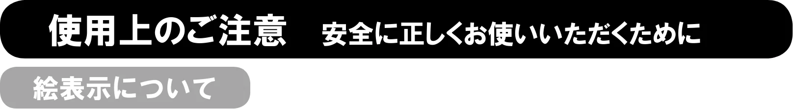 日立 TB-LKF00A3 取扱説明書 — 使用上のご注意 安全に正しくお使いいただくために — 図版 2-1 — 2ページ