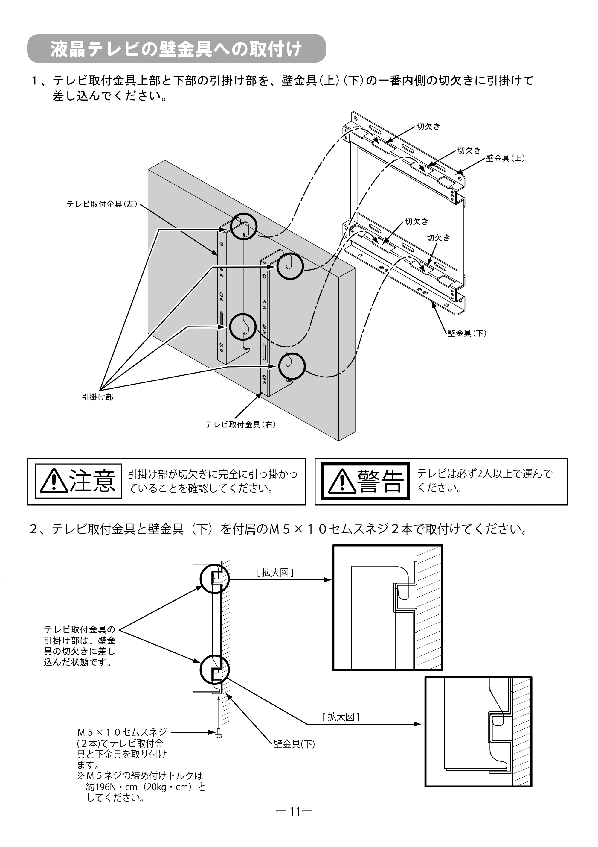 日立 TB-LKF00A3 取扱説明書 — 液晶テレビの壁金具への取付け — 原本ページ — 11ページ