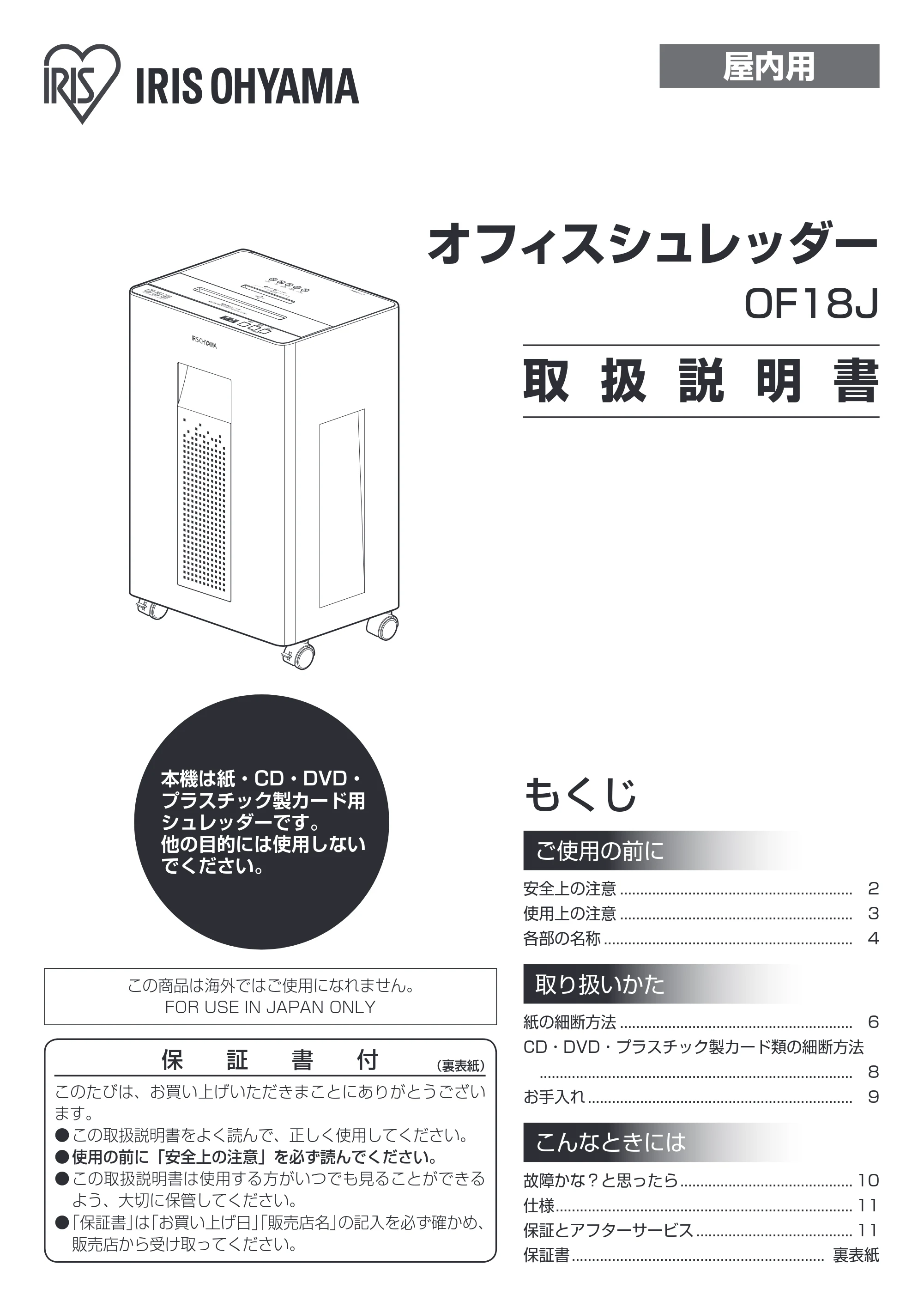アイリスオーヤマ OF18J 取扱説明書 — 屋内用 — 原本ページ — 1ページ