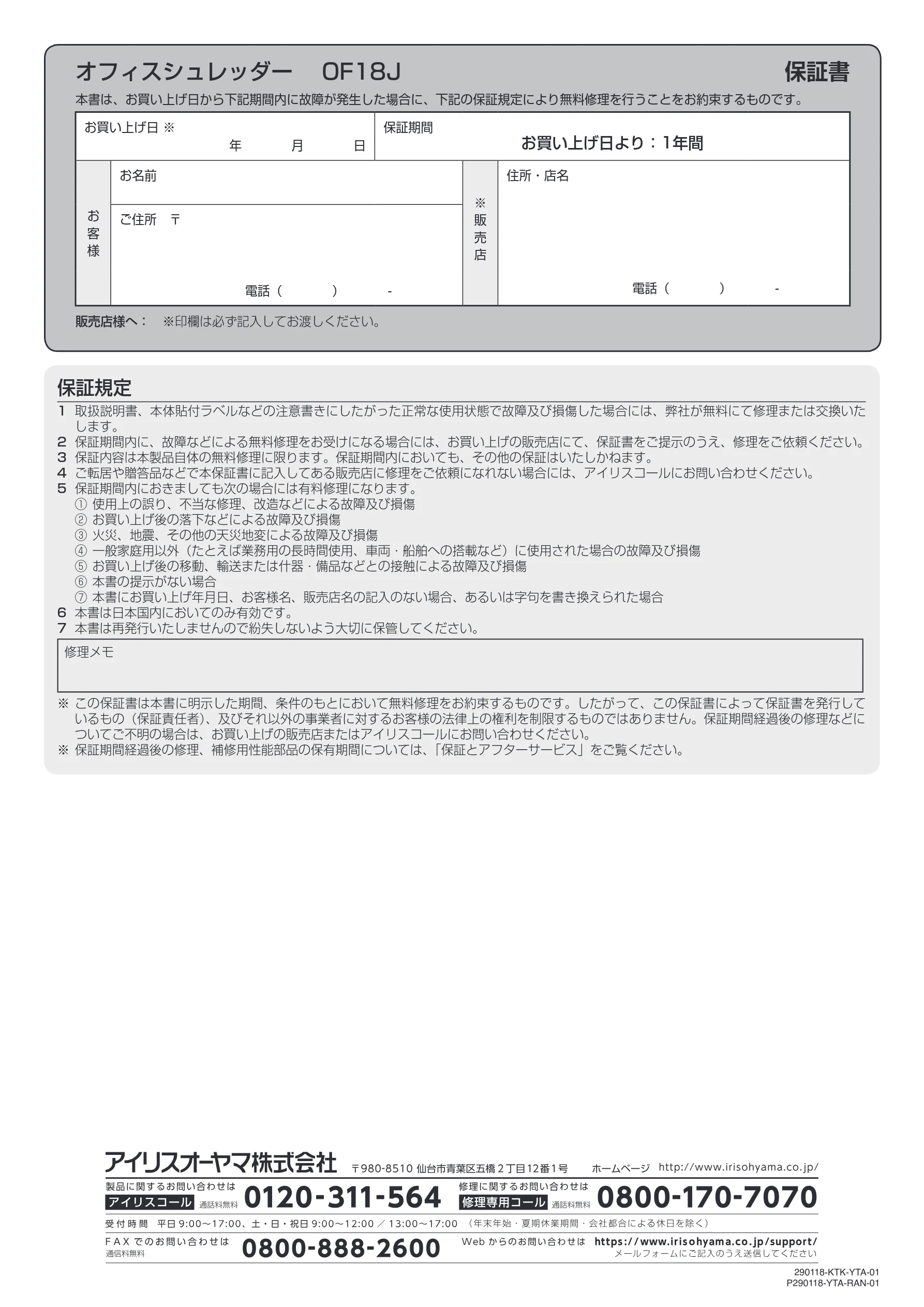 アイリスオーヤマ OF18J 取扱説明書 — オフィスシュレッダー OF18J 保証書 — 図版 12-1 — 12ページ