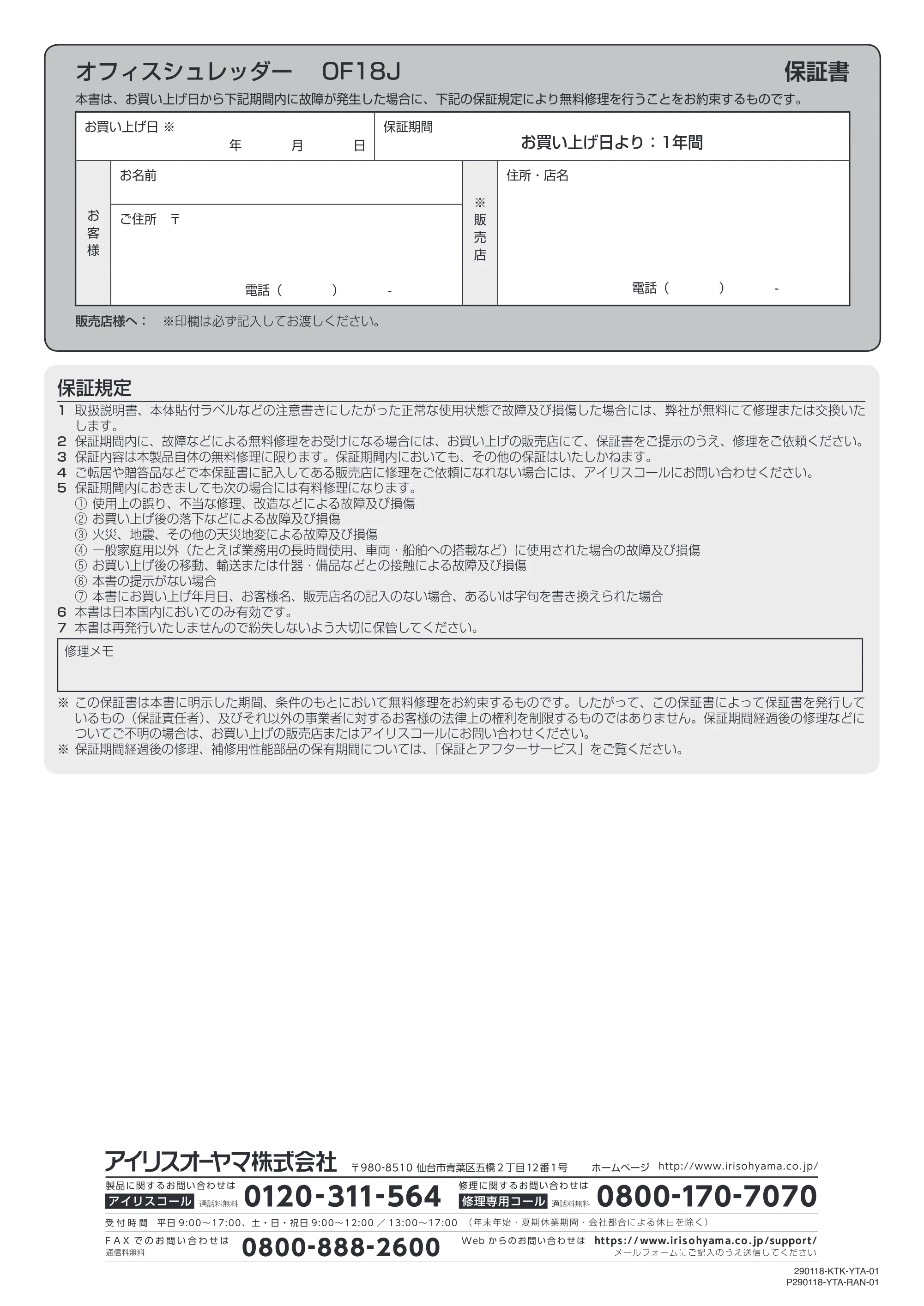 アイリスオーヤマ OF18J 取扱説明書 — オフィスシュレッダー OF18J 保証書 — 原本ページ — 12ページ
