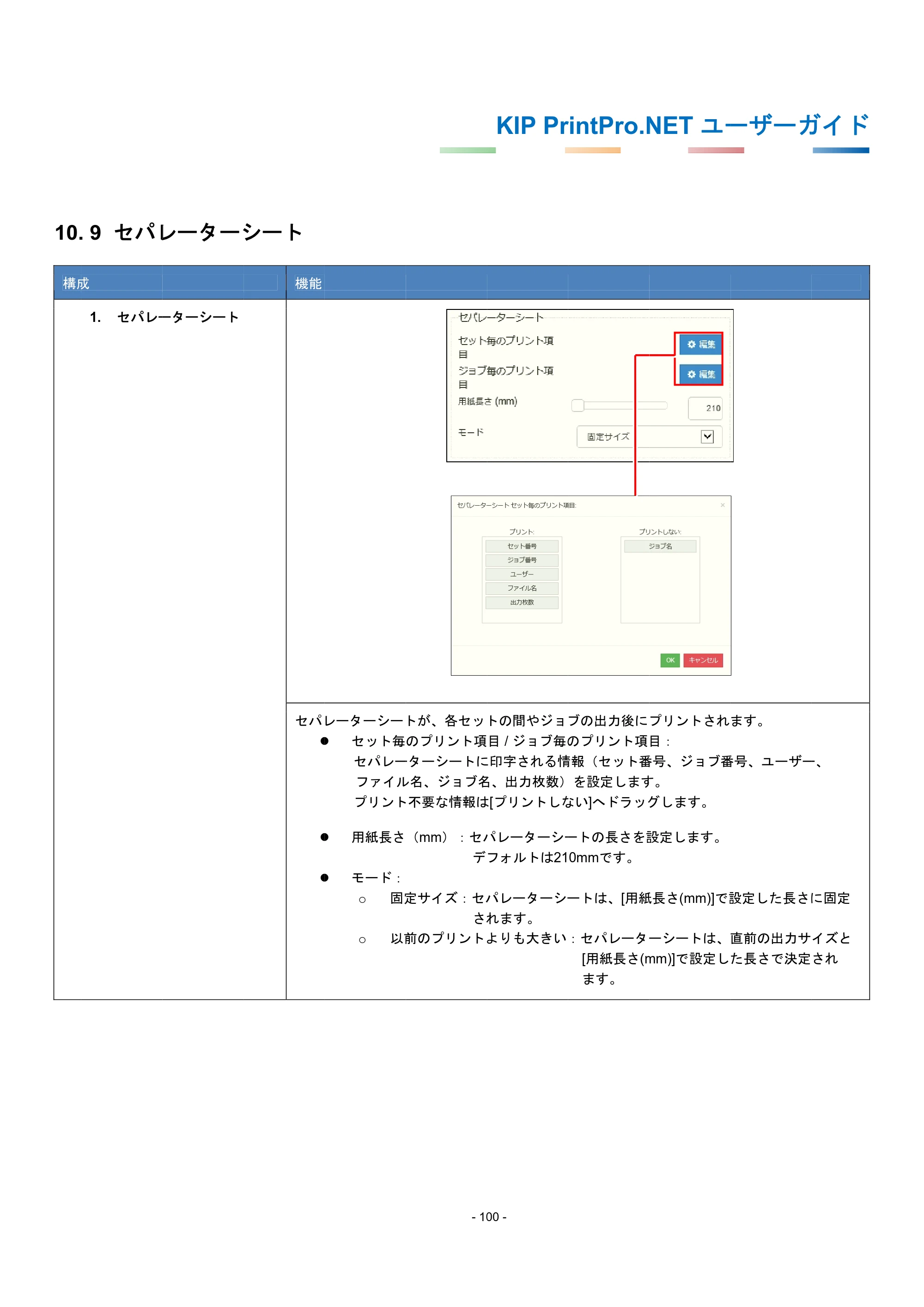 京セラ KIP 7170G KIP PrintPro.Net ユーザーガイド — 10.9 セパレーターシート — 原本ページ — 104ページ