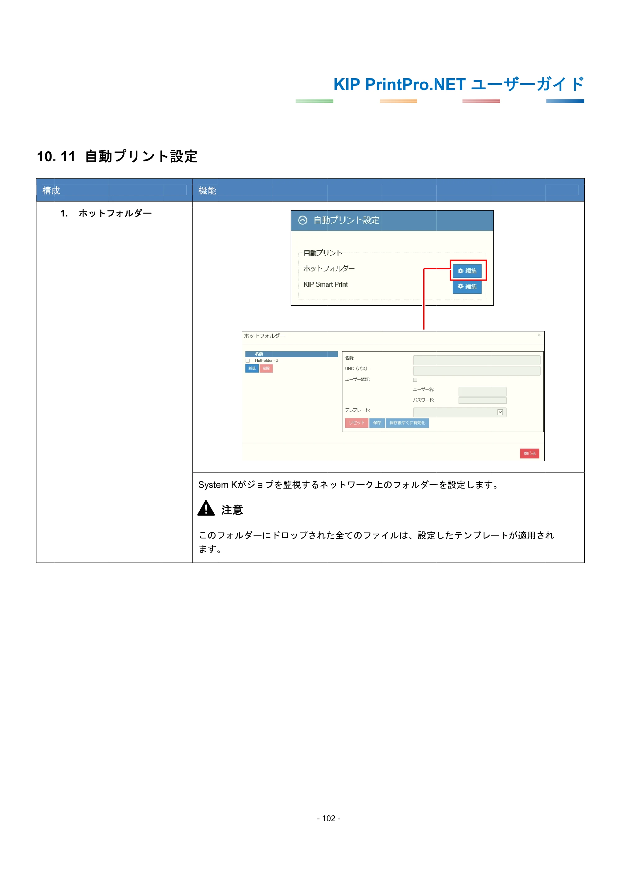 京セラ KIP 7170G KIP PrintPro.Net ユーザーガイド — 10.11 自動プリント設定 — 原本ページ — 106ページ