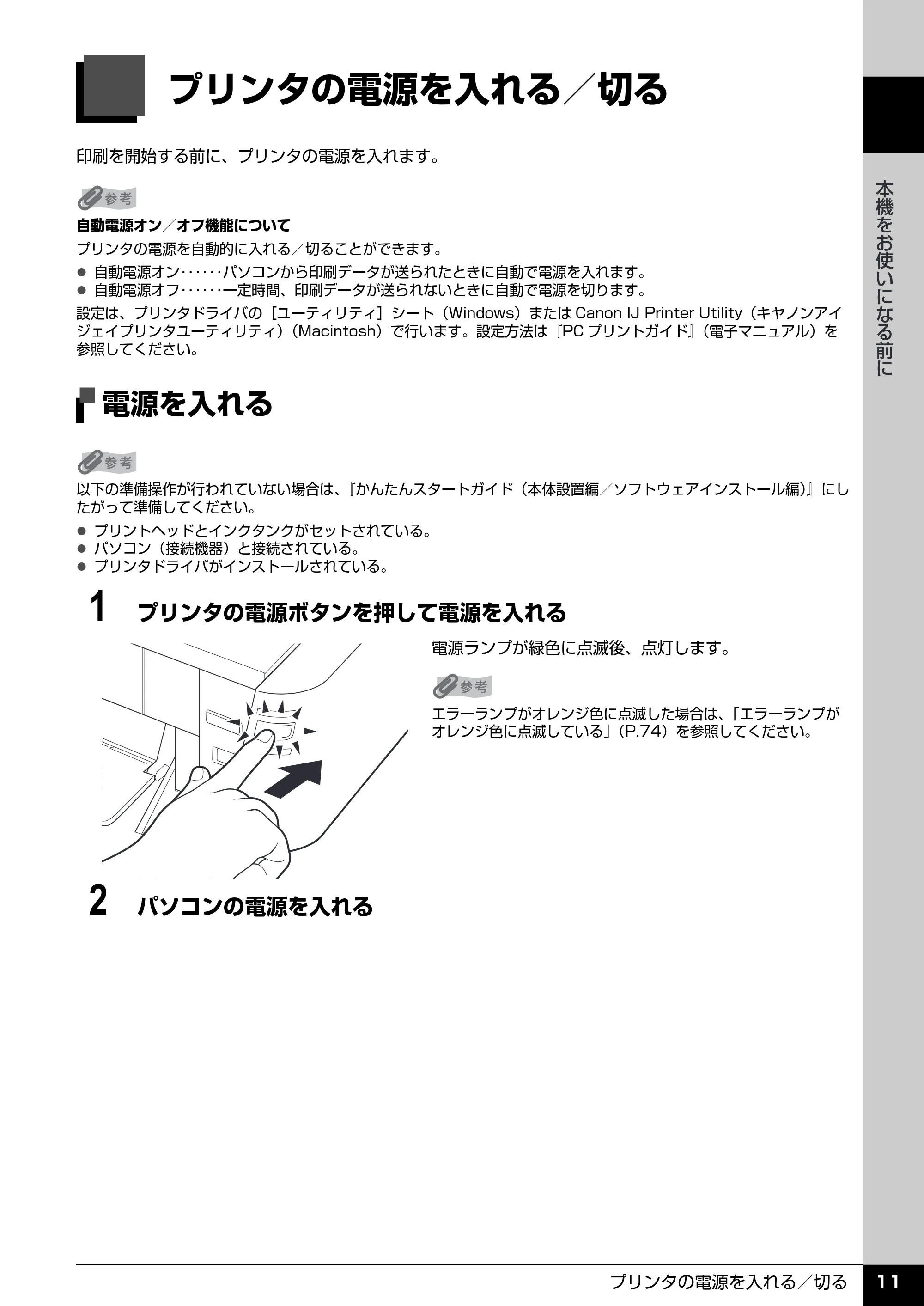 キヤノン PIXUS iP3500 操作ガイド (PDF形式/9.01Mバイト) — プリンタの電源を入れる/切る — 原本ページ — 12ページ