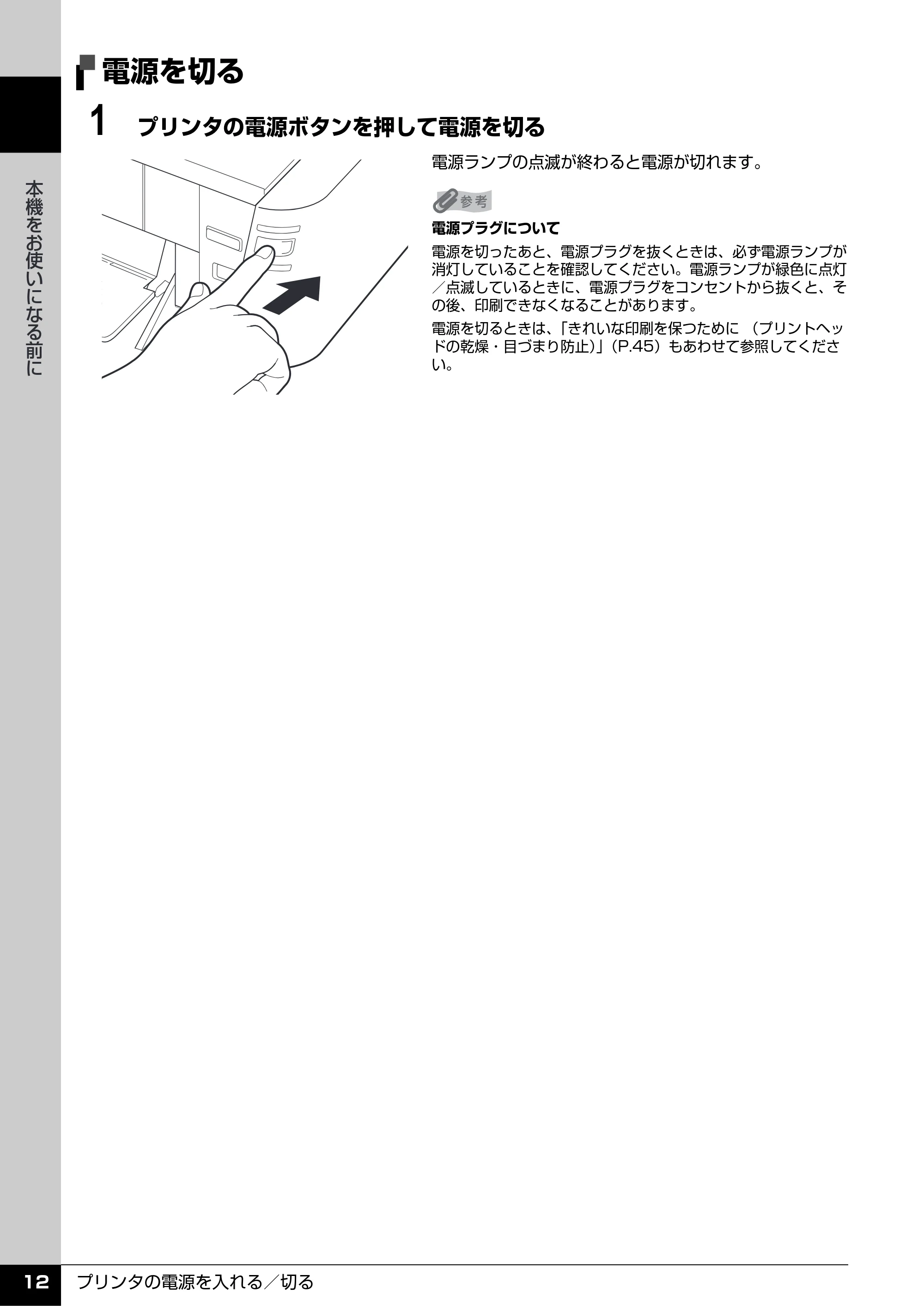 キヤノン PIXUS iP3500 操作ガイド (PDF形式/9.01Mバイト) — 電源を切る — 原本ページ — 13ページ