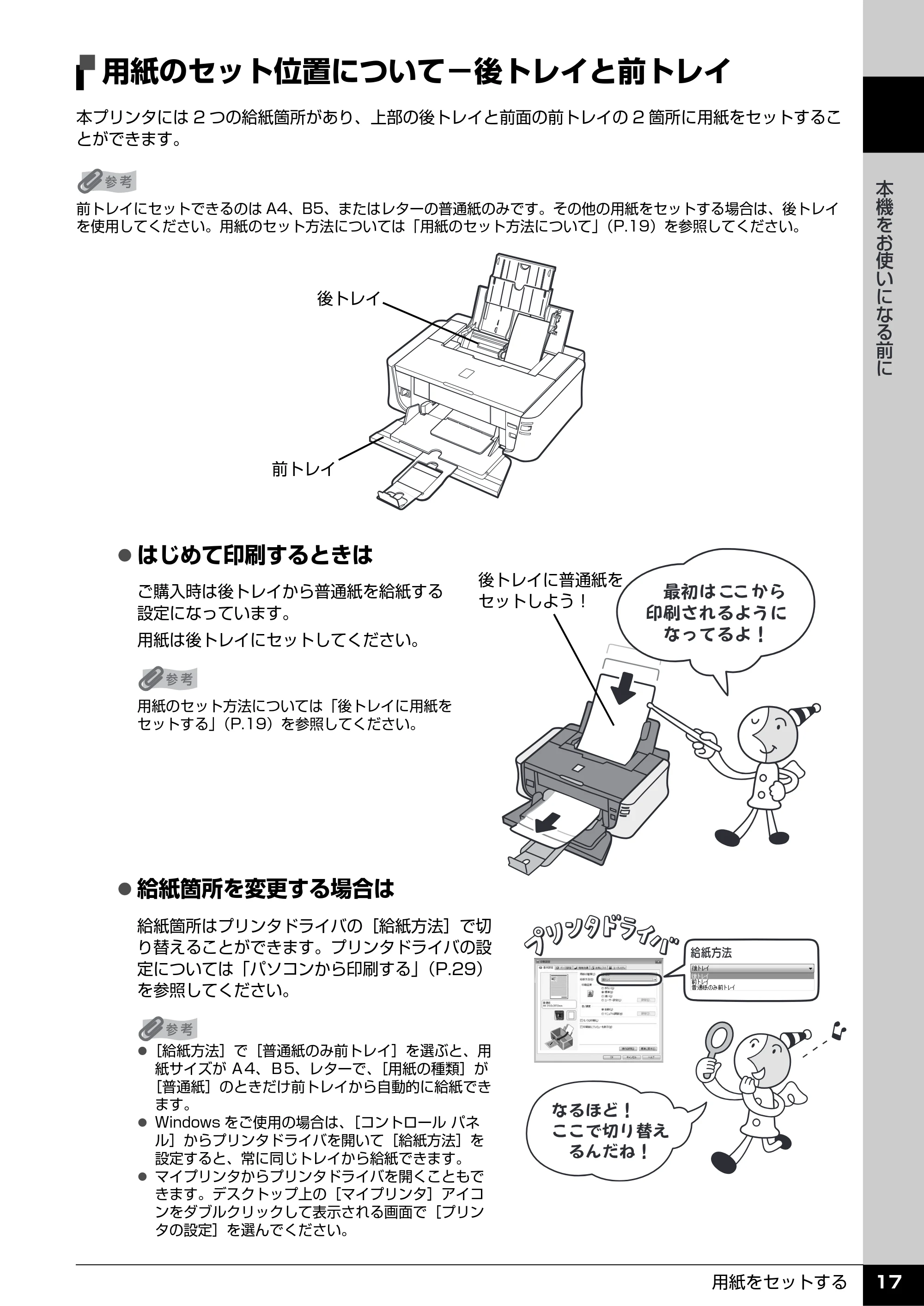 キヤノン PIXUS iP3500 操作ガイド (PDF形式/9.01Mバイト) — 用紙のセット位置について−後トレイと前トレイ — 原本ページ — 18ページ