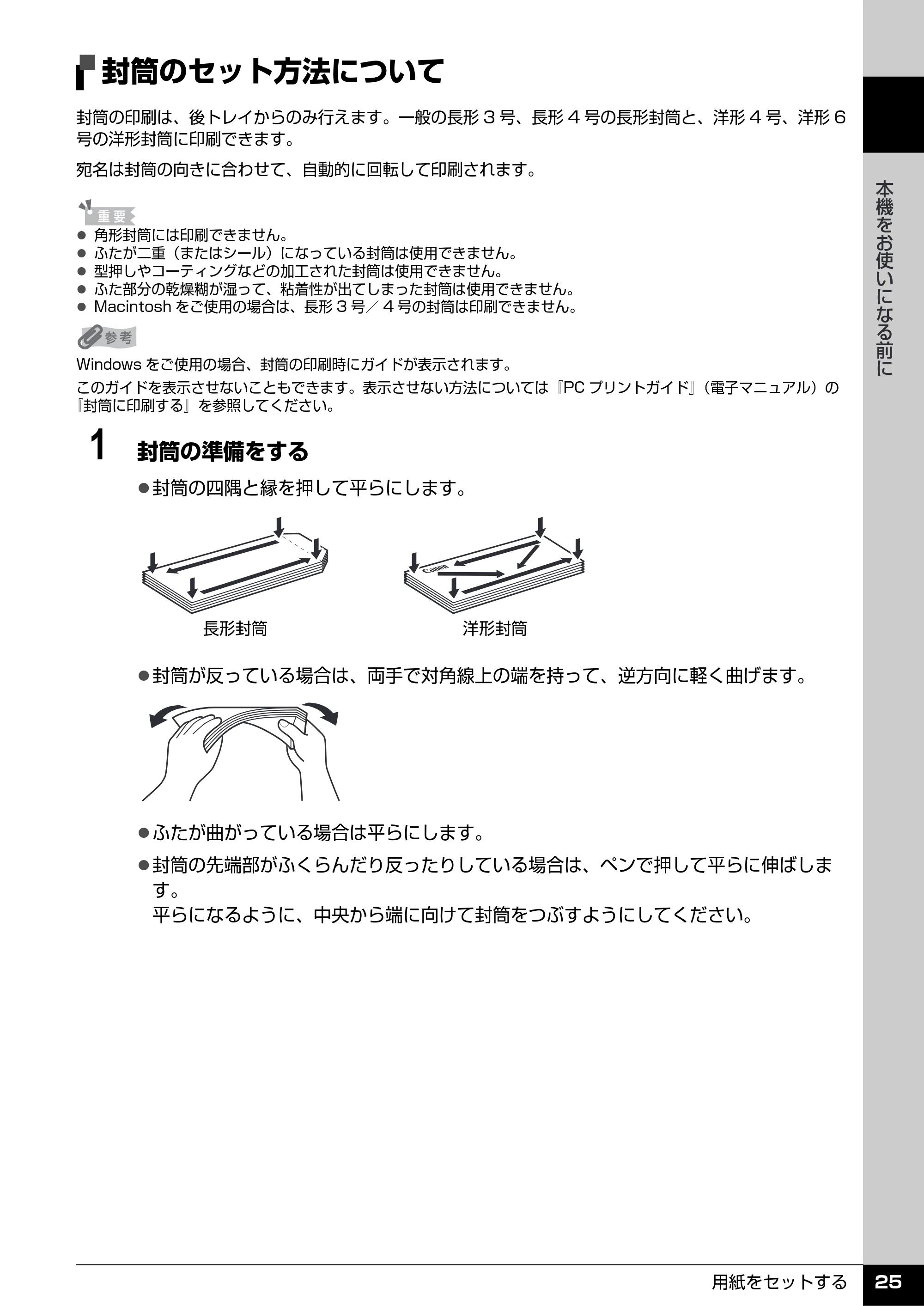 キヤノン PIXUS iP3500 操作ガイド (PDF形式/9.01Mバイト) — 封筒のセット方法について — 原本ページ — 26ページ