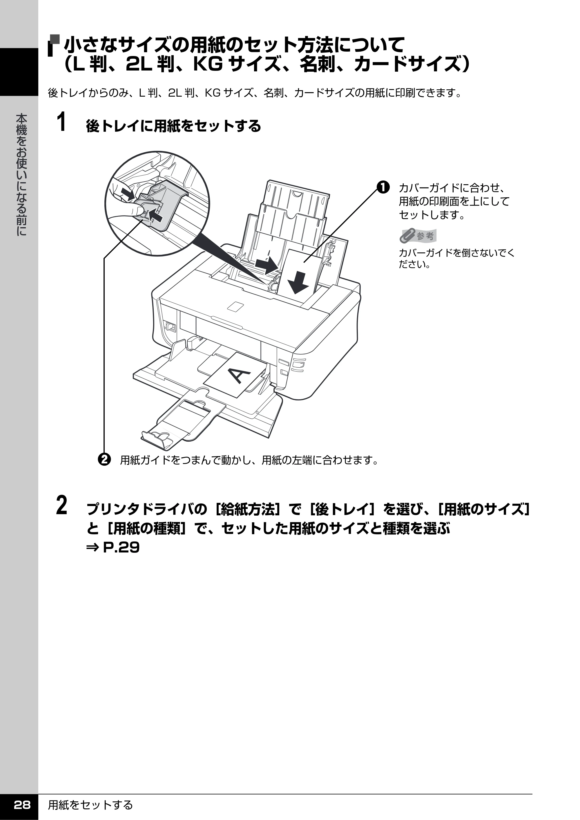 キヤノン PIXUS iP3500 操作ガイド (PDF形式/9.01Mバイト) — 小さなサイズの用紙のセット方法について (L判、2L判、KGサイズ、名刺、カードサイズ) — 原本ページ — 29ページ