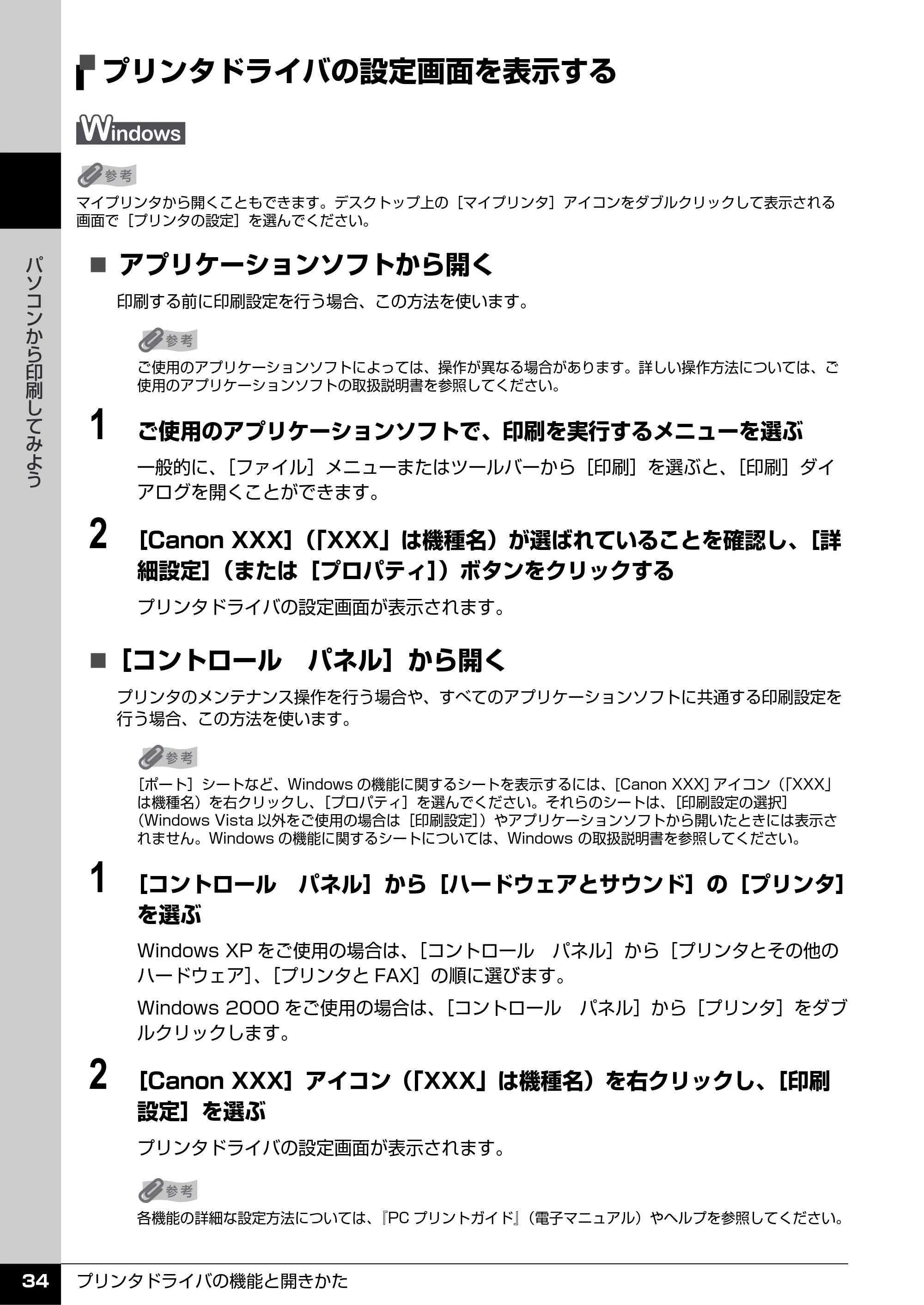 キヤノン PIXUS iP3500 操作ガイド (PDF形式/9.01Mバイト) — プリンタドライバの設定画面を表示する — 原本ページ — 35ページ