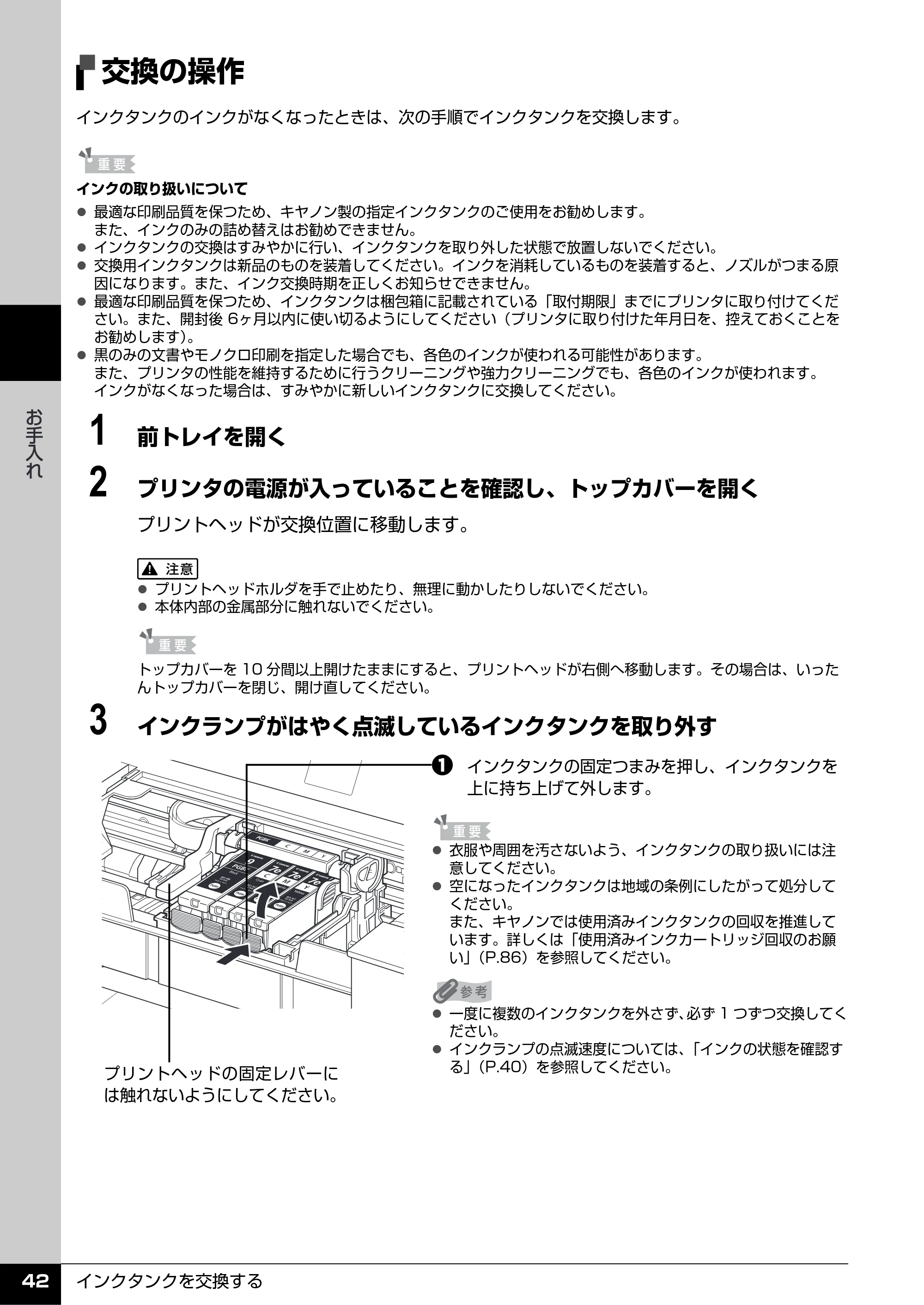 キヤノン PIXUS iP3500 操作ガイド (PDF形式/9.01Mバイト) — 交換の操作 — 原本ページ — 43ページ